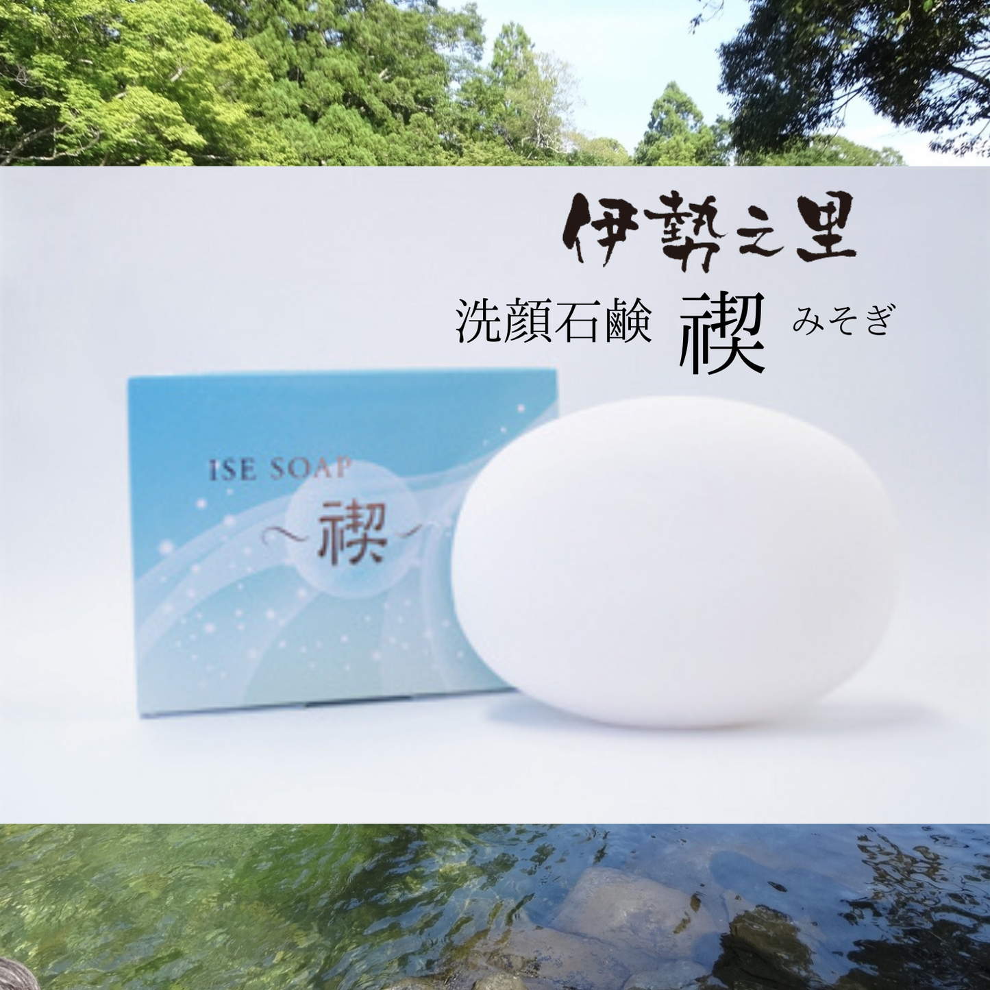 まるで禊を行ったような気持ちよさ◎ 五十鈴川の水が種水 洗顔せっけん 禊 | 伊勢之里 三重 伊勢 お伊勢さん