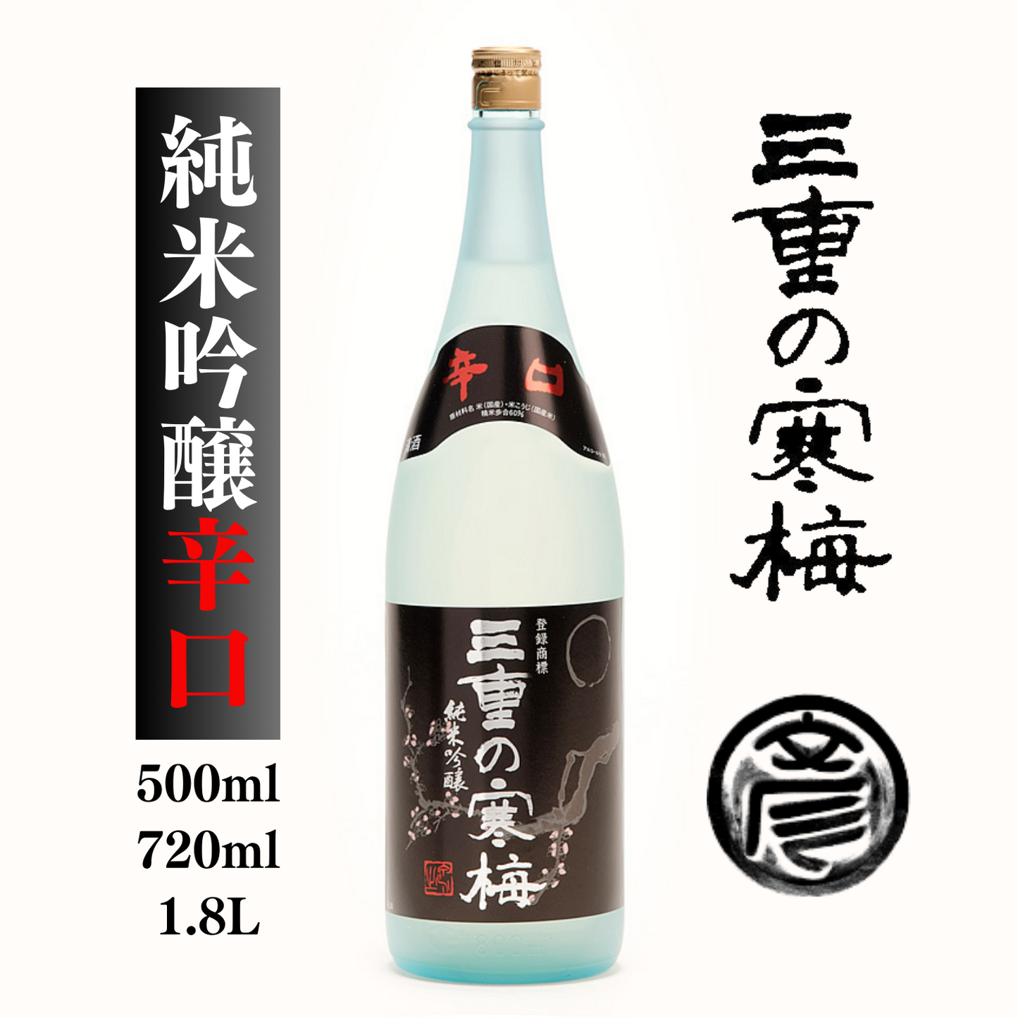淡麗辛口 キレの良さ◎ 純米吟醸 三重の寒梅 辛口 500ml / 720ml / 1.8L | 丸彦酒造株式会社 三重 四日市 山田錦