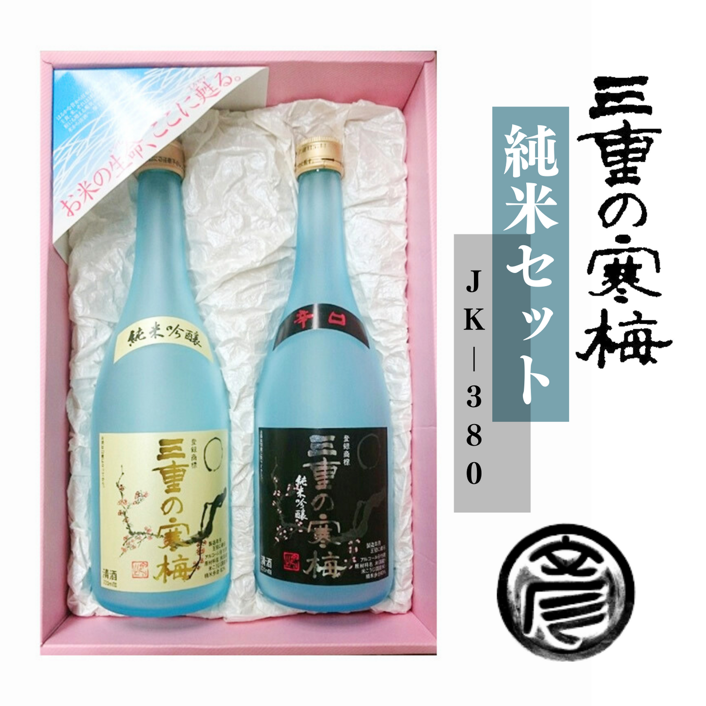 ギフトに人気! 飲み比べて楽しむ 三重の寒梅 純米セット JK-380 | 丸彦酒造株式会社 三重 四日市 山田錦
