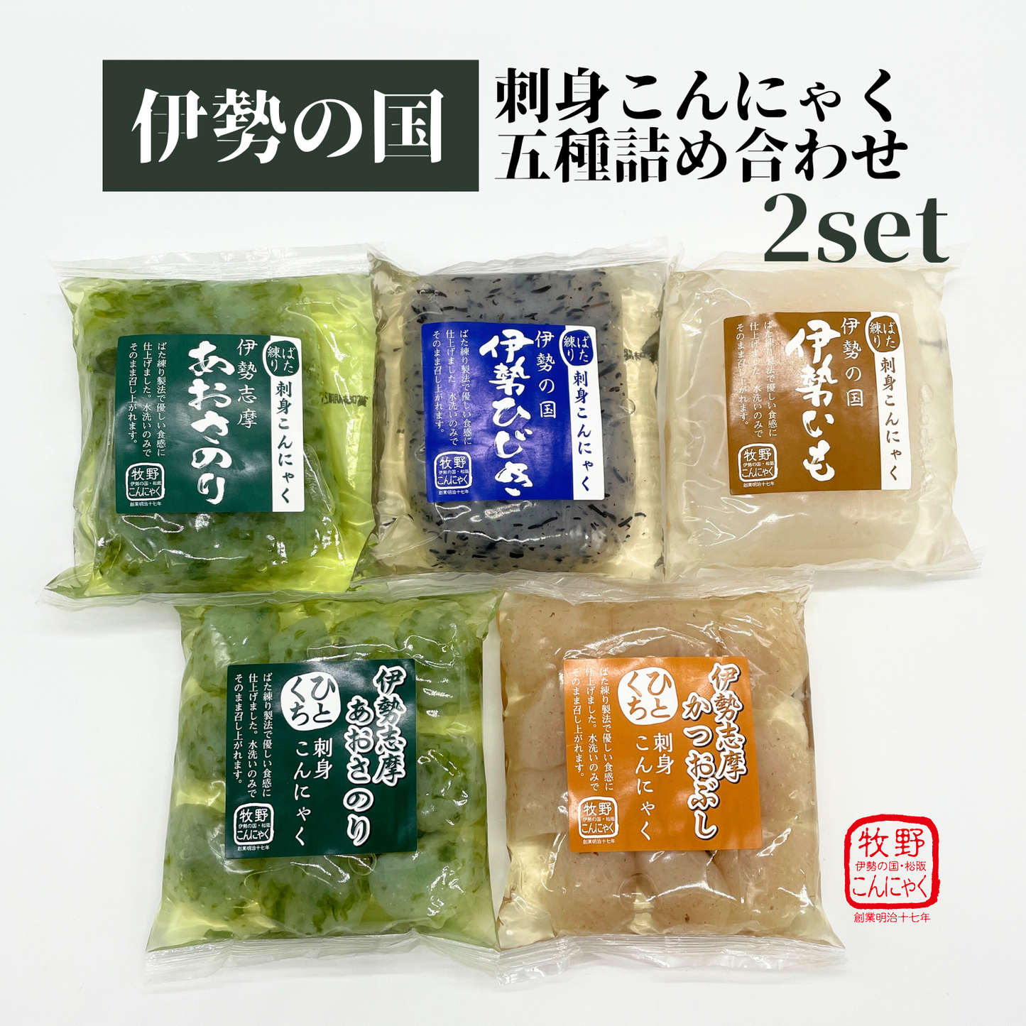 手間要らず◎ 伊勢の国 弾力ある食感 刺身こんにゃく 詰め合わせ 5種×2袋 | 伊勢の国・松阪 ばた練り本舗 牧野こんにゃく 牧野商店 三重 松阪