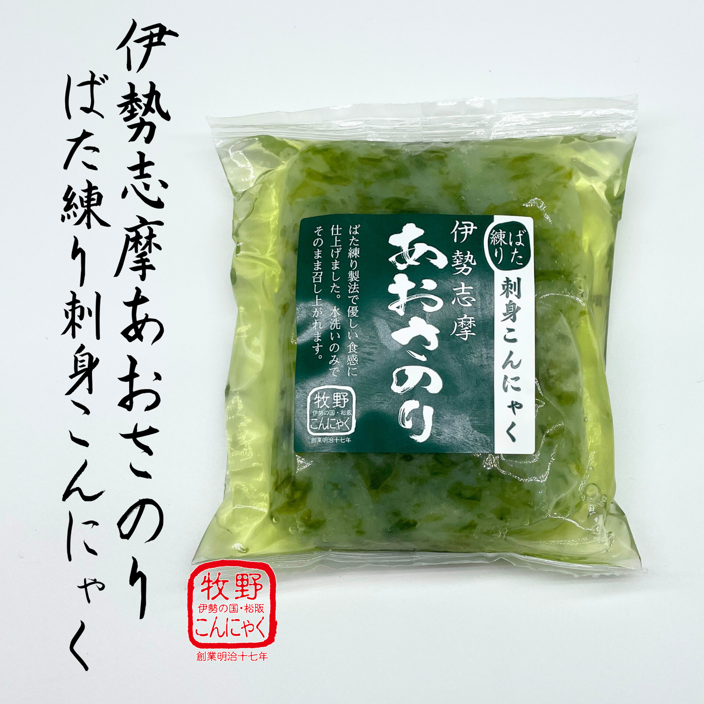 調理がしやすい◎ 素材そのものを使用! 伊勢志摩 あおさのりばた練り刺身こんにゃく 10個セット | 伊勢の国・松阪 ばた練り本舗 牧野こんにゃく 牧野商店 三重 松阪