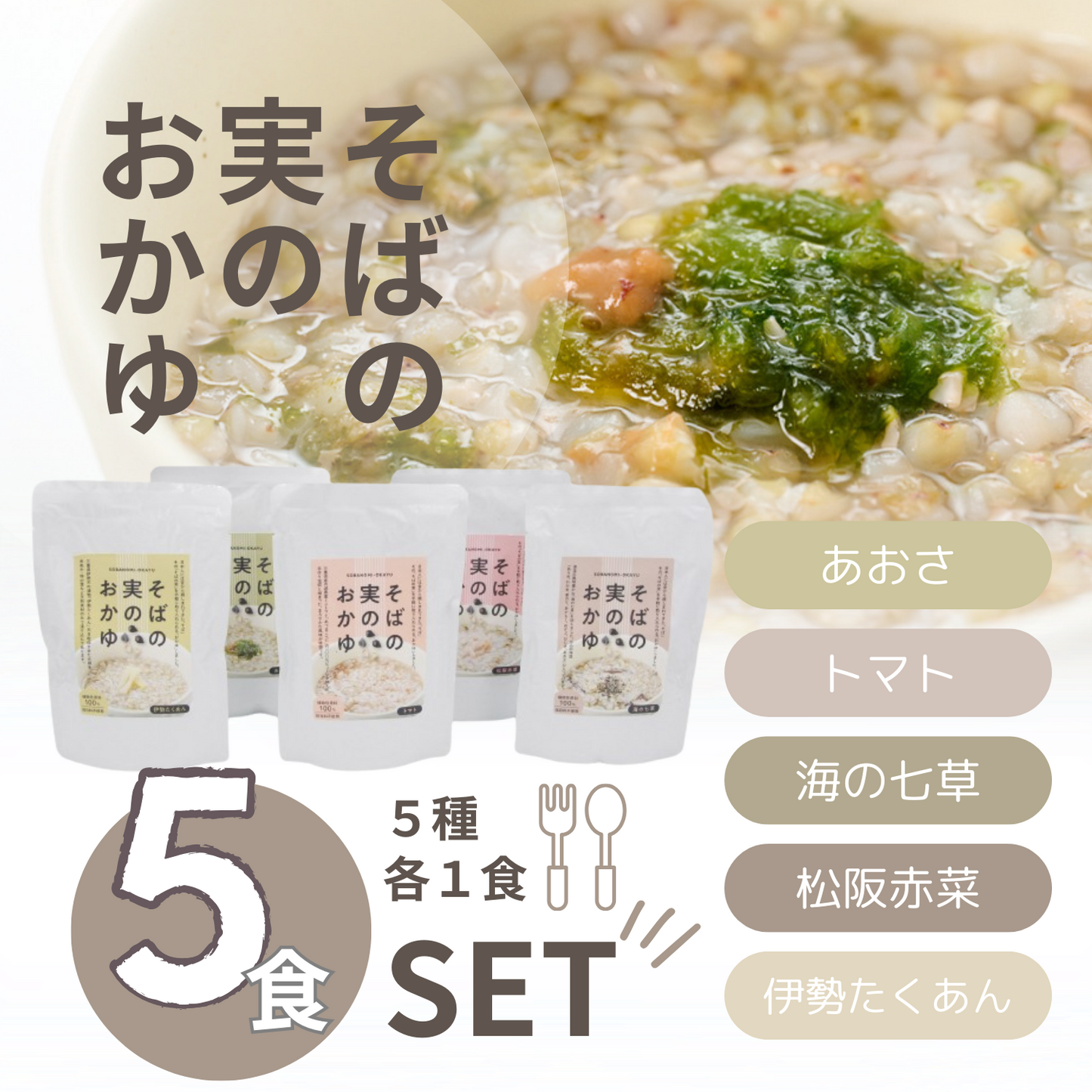 三重県の食材をたっぷり味わう そばの実のおかゆ 5個セット | ママを応援おさかな便 mogcook モグック 三重 紀北町 熊野古道
