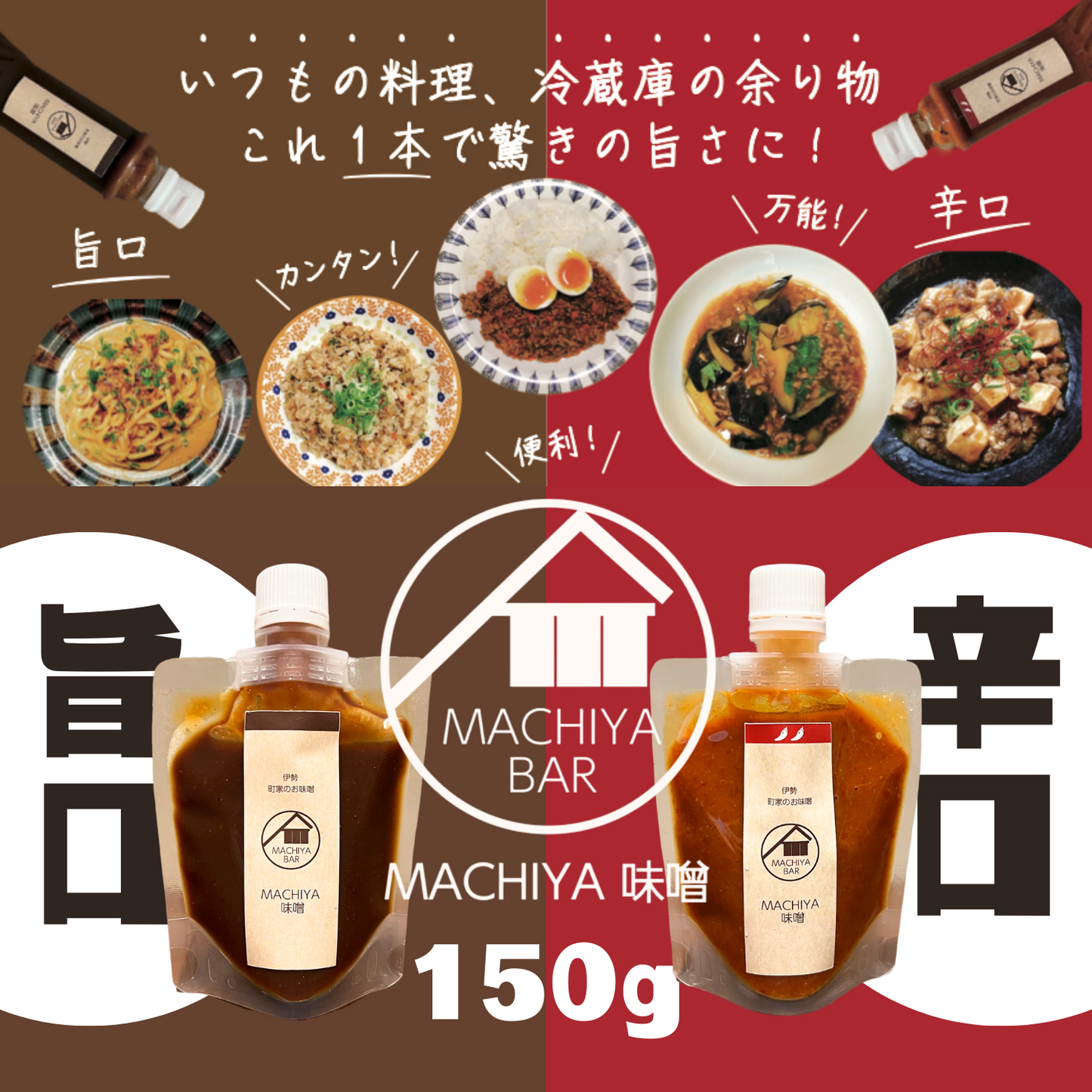 使い切りサイズ◎ 万能調味料 MACHIYA味噌 150g 旨口/辛口 | 伊勢MACHIYA味噌 三重 伊勢 お伊勢さん