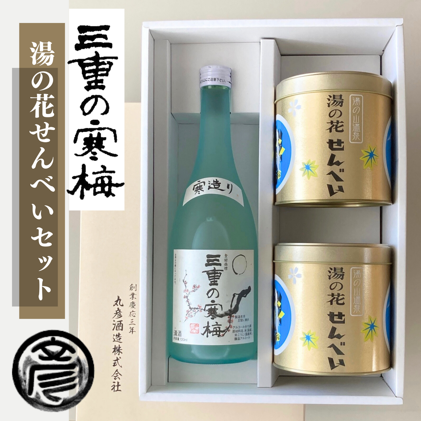 おつまみにも最適◎ ご家族で楽しめる 三重の寒梅 湯の花せんべいセット | 丸彦酒造株式会社 三重 四日市 山田錦