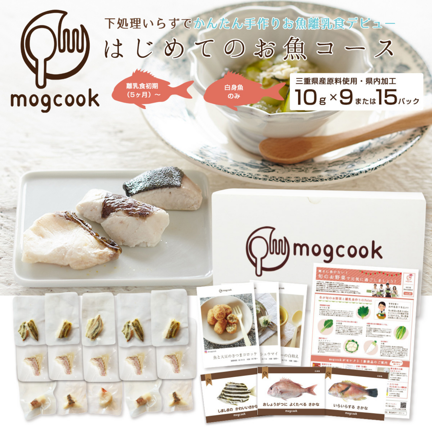 簡単!お手軽 時短 おすすめ【離乳食初期(5ヶ月)〜】はじめてのお魚コース(白身魚の切身) | mogcook モグック 三重 紀北町 熊野古道