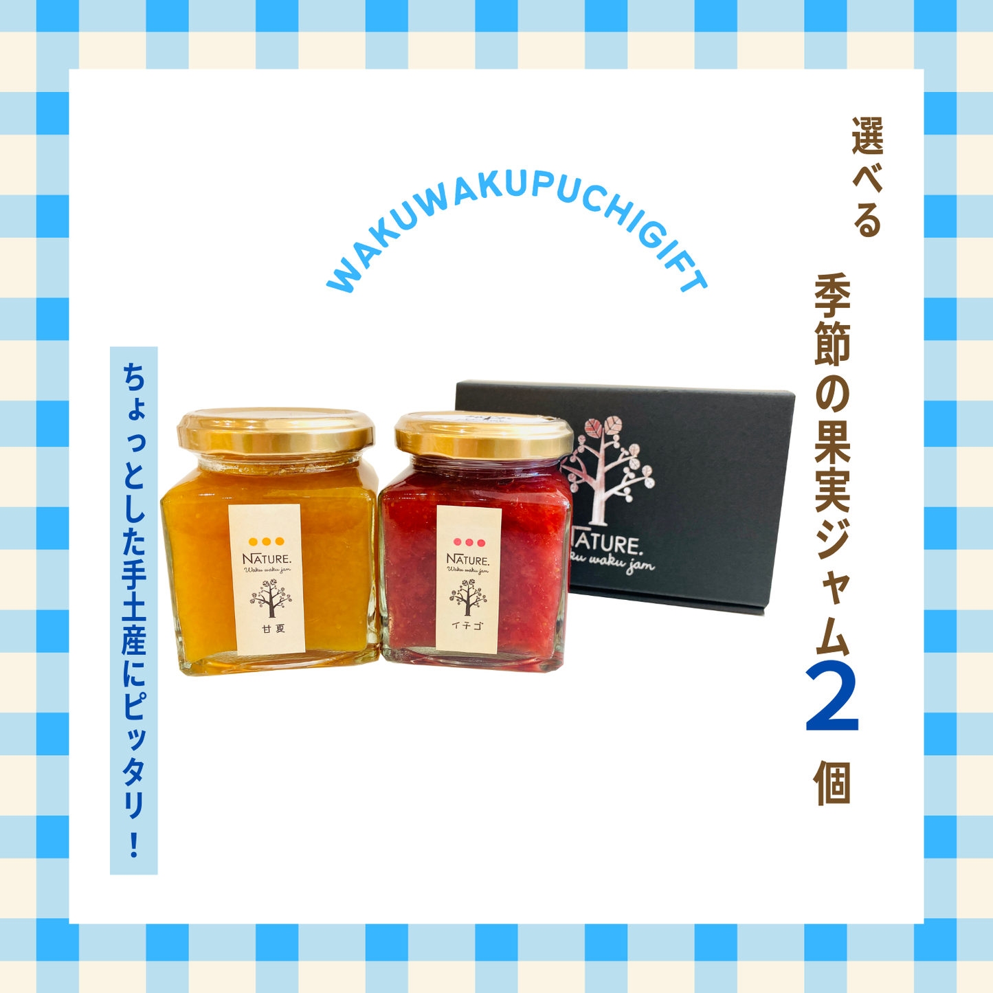 手土産 おすすめ 選べる季節の果実ジャム2個セット わくわくプチギフトB アレンジ レシピ | わくわくジャム 三重 明和町