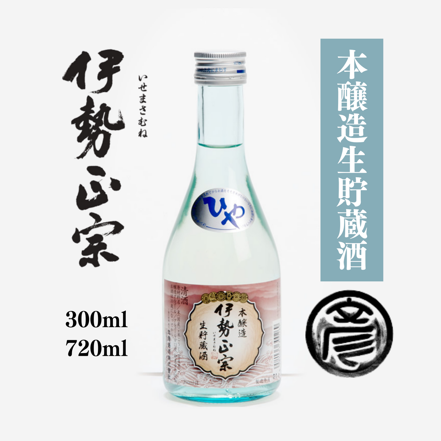 軽快で喉越しが良い キリッと冷やで◎ 本醸造生貯蔵酒 「 伊勢正宗 」 300ml / 720ml | 丸彦酒造株式会社 三重 四日市 山田錦