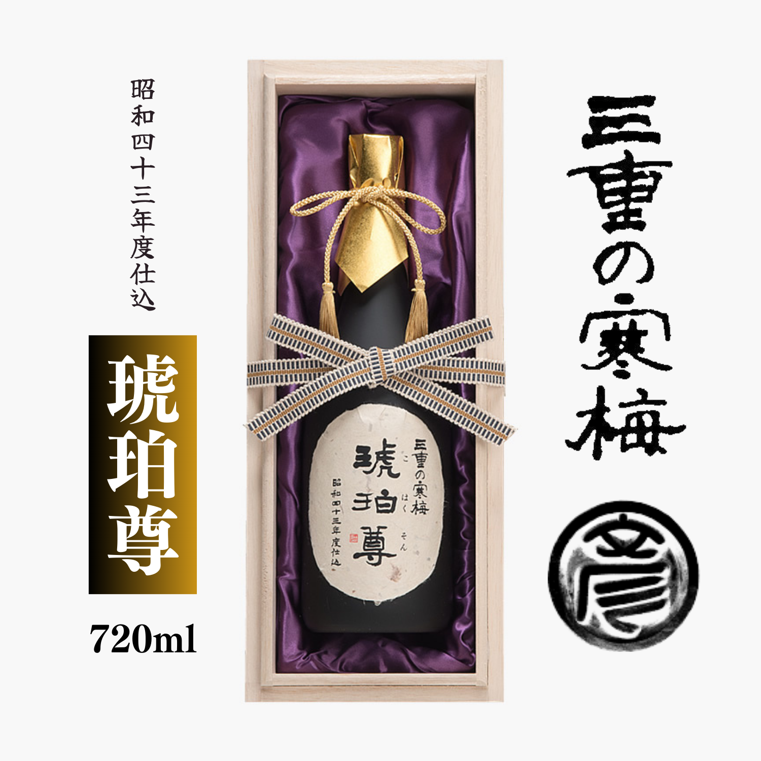 【限定品】 紹興酒にも似た神秘的な香りと円熟な味わい 長期熟成古酒 「 三重の寒梅 琥珀尊 」 昭和四十三年度仕込 720ml | 丸彦酒造株式会社  三重 四日市 山田錦