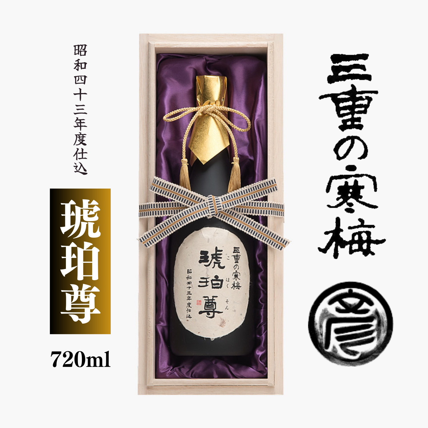 ト*吉様 三重の寒梅 琥珀尊 数量限定】 紹興酒にも似た神秘的な香りと円熟な味わい 長期熟成