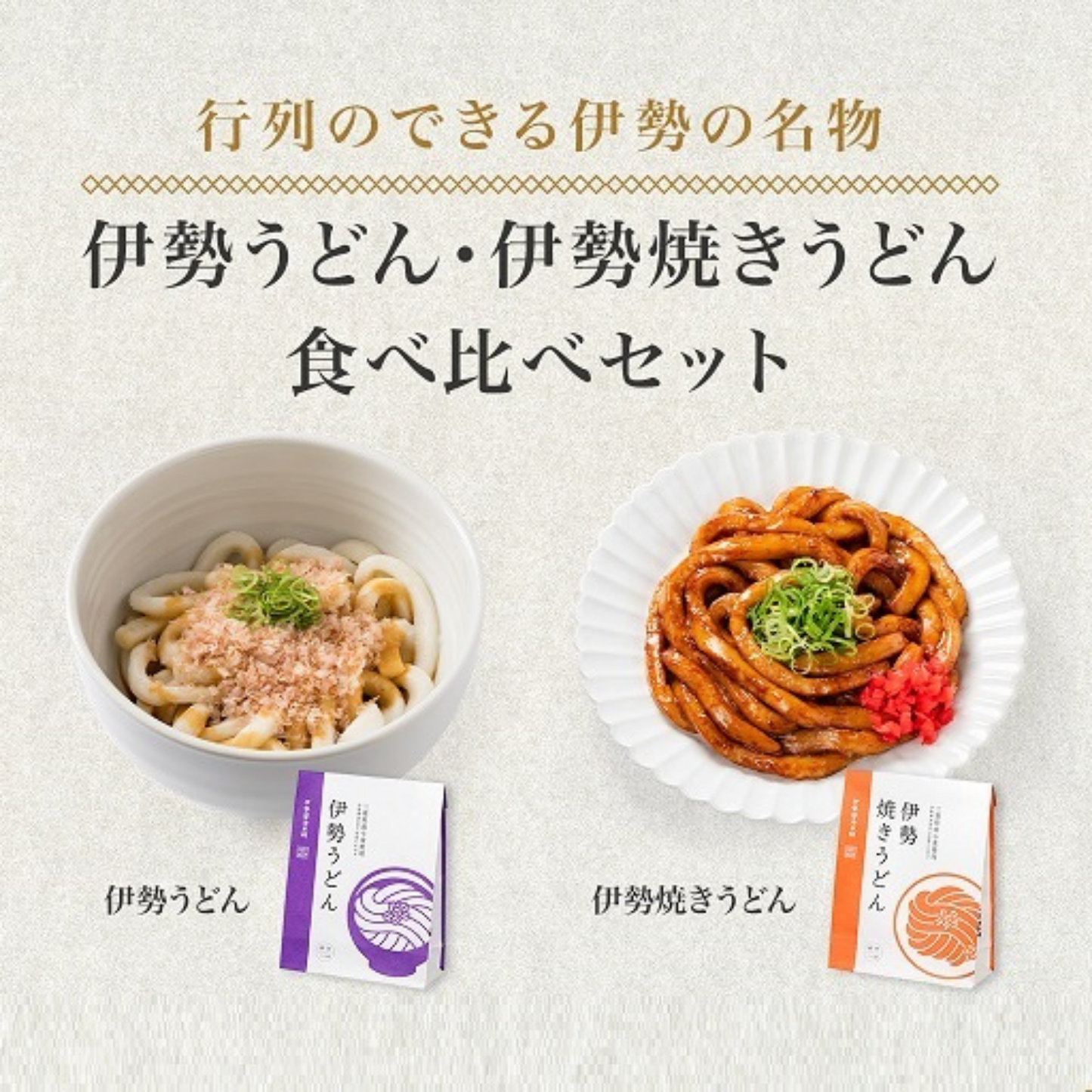 【お買い得】伊勢ソウルフード! 伊勢うどん・伊勢焼きうどん 食べ比べセット | 伊勢醤油本舗 三重 伊勢 お伊勢さん