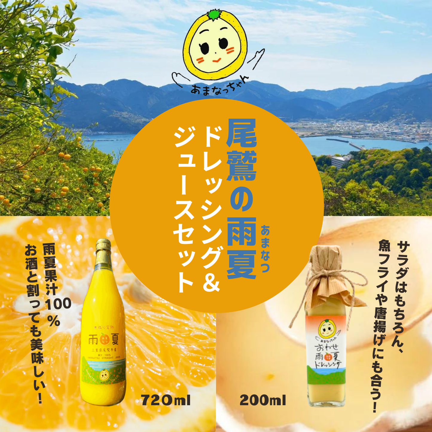【送料込み】爽やか 雨夏100%ジュース&クリーミー 雨夏ドレッシングセット | Amanatsu Tenma Farm 三重 尾鷲 雨夏
