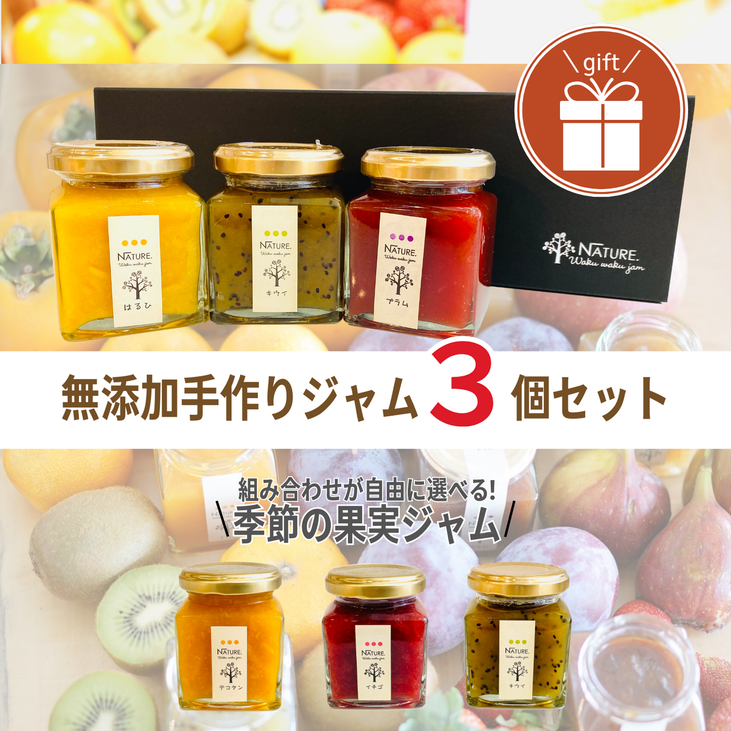 おすすめ 甘さ控えめ 無添加 選べる季節の果実ジャム 3個入り わくわくハッピーギフトB アレンジ レシピ | わくわくジャム 三重 明和町