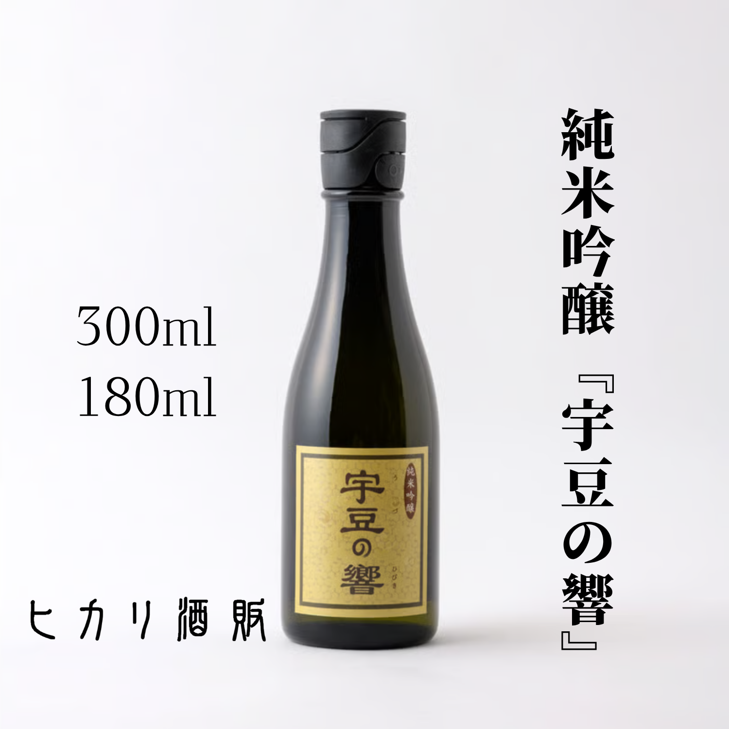 日本酒 おすすめ 美味しい 宇豆の響 300ml /180ml| ヒカリ酒販 三重