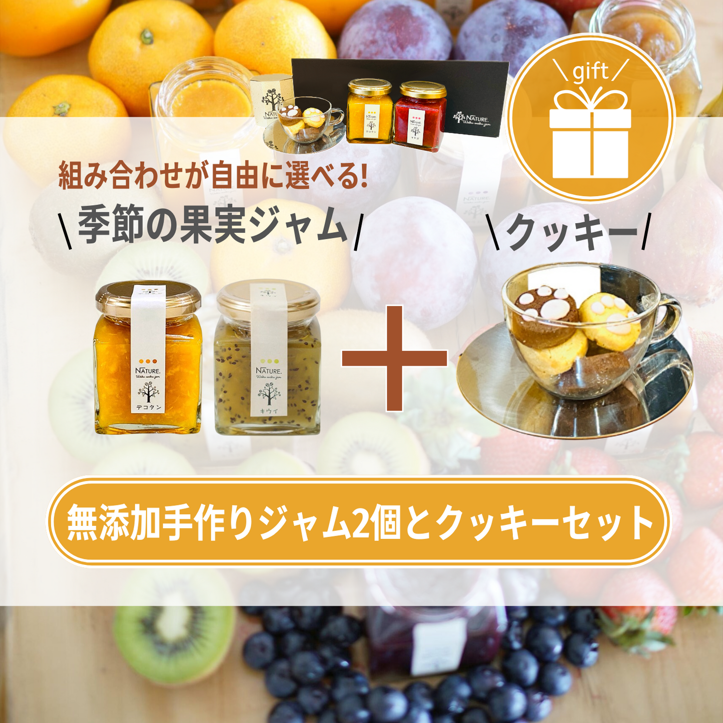 おすすめ 選べる季節の果実ジャム 2個とクッキー詰め合わせのセット わくわくハッピーギフトA | わくわくジャム 三重 明和町
