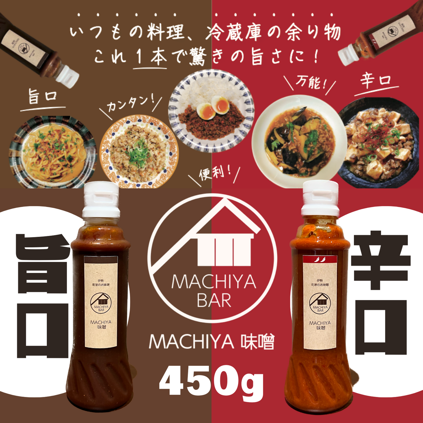 たっぷり長持ちサイズ◎ 万能調味料 MACHIYA味噌 450g 旨口/辛口 | 伊勢MACHIYA味噌 三重 伊勢 お伊勢さん