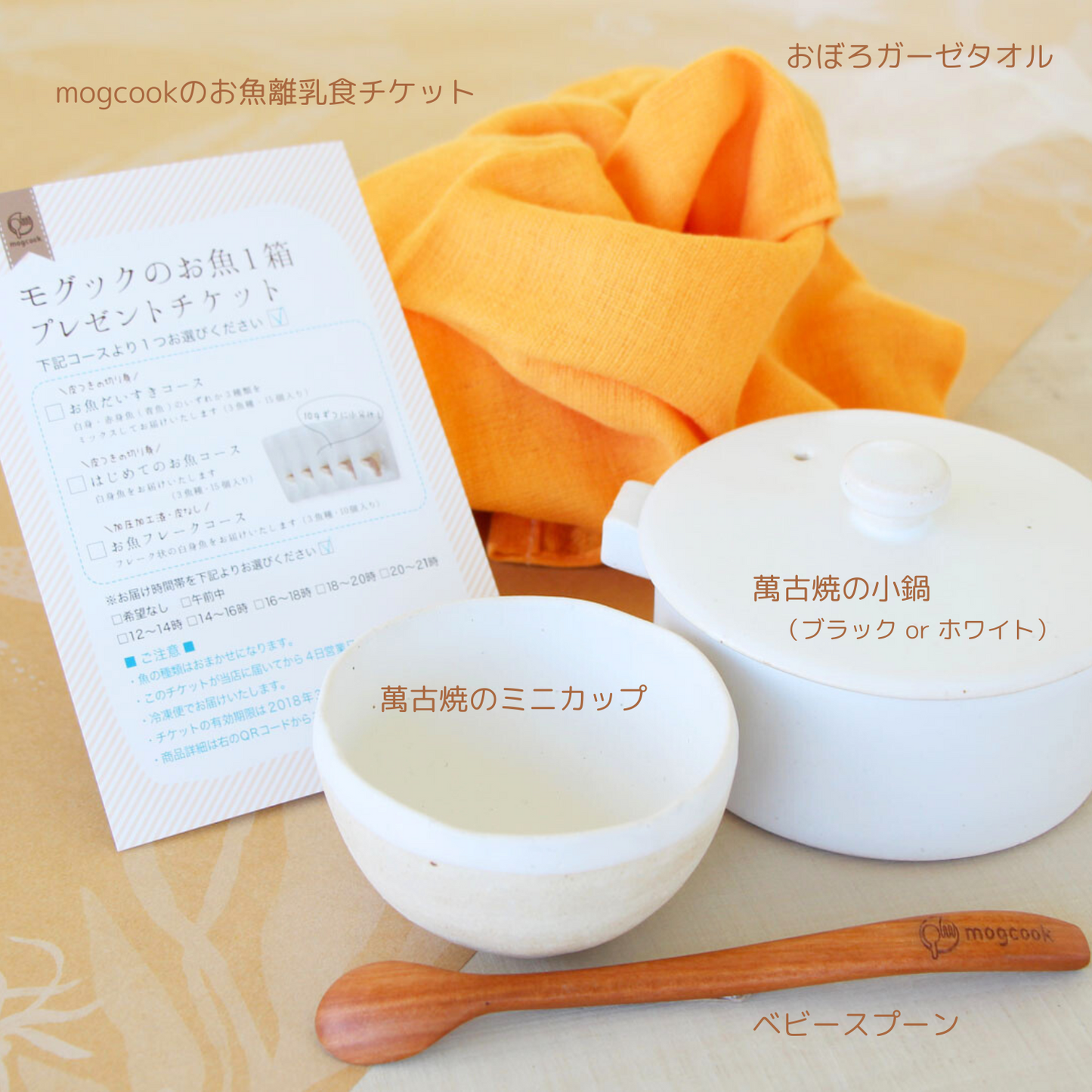 【10,000円ギフト】ご出産やハーフバースデーのお祝いに 初めての離乳食作りセット | mogcook モグック 三重 紀北町 熊野古道