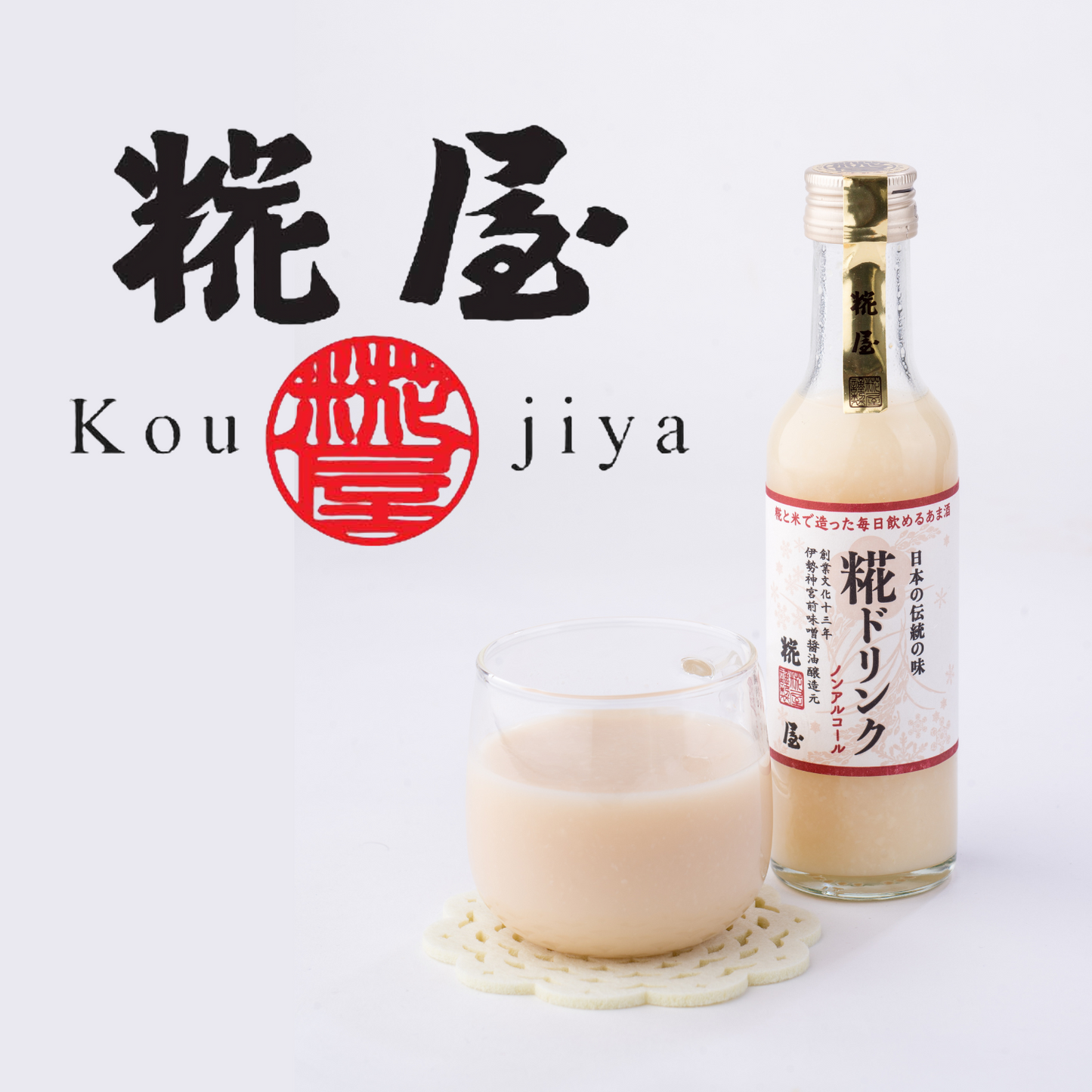 【2セット】健康 効果 抜群! 伊勢発 糀ドリンク 8本詰合せ ☆ノンアルコールあまざけ☆ | 伊勢糀屋 三重 伊勢 お伊勢さん