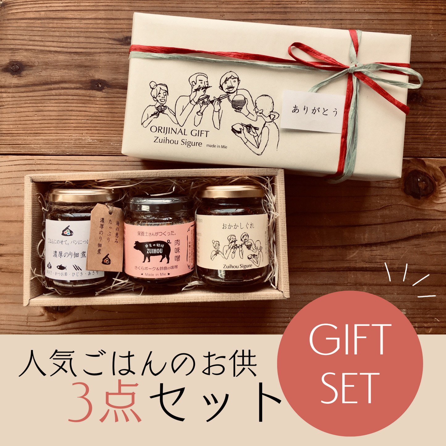 3点セット》 栄養士さんがつくった無添加肉味噌 & おかかしぐれ & 濃厚海苔佃煮 入り ギフトセット | 瑞宝志ぐれ Zuihou Sigure 三重 桑名 桑名志ぐれ