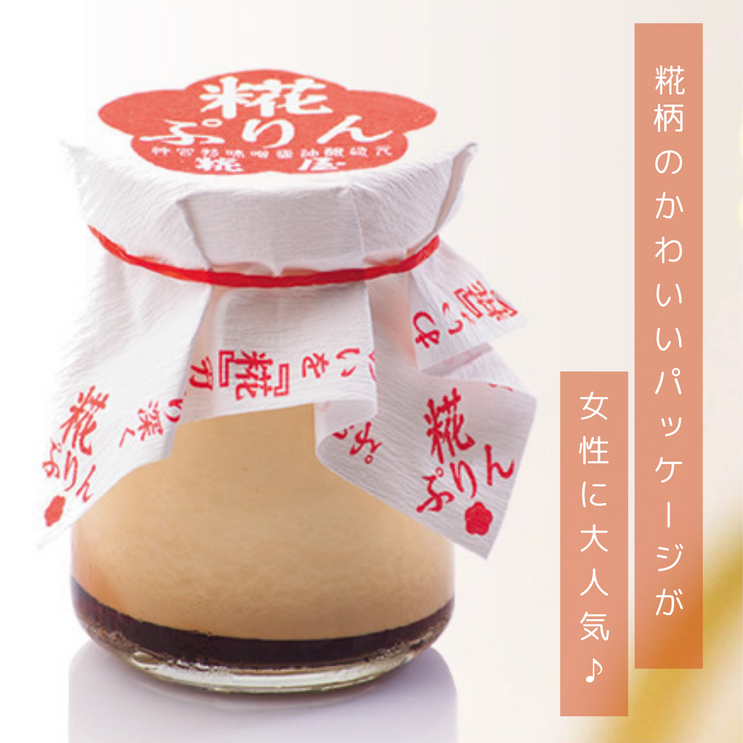 手土産 人気 ギフト お取り寄せ プリン 贈答 伊勢発 発酵スイーツ 糀ぷりん 6個詰合せ | 伊勢糀屋 三重 伊勢 お伊勢さん