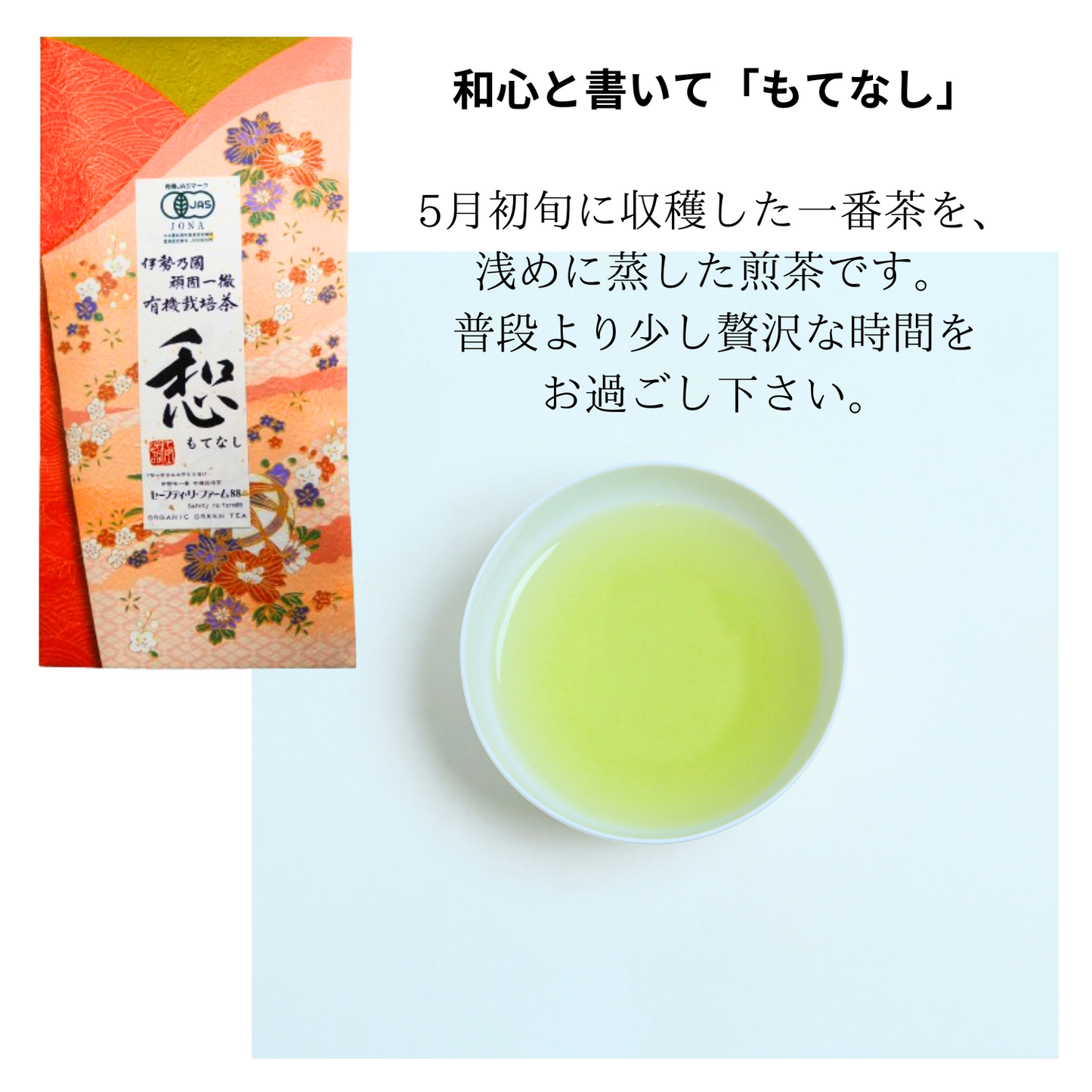 無農薬 煎茶 詰め合わせ 飲み比べギフトセット(もてなし・くつろぎ・やすらぎ) | セーフティ・リ・ファーム88 大台町 有機栽培 伊勢茶
