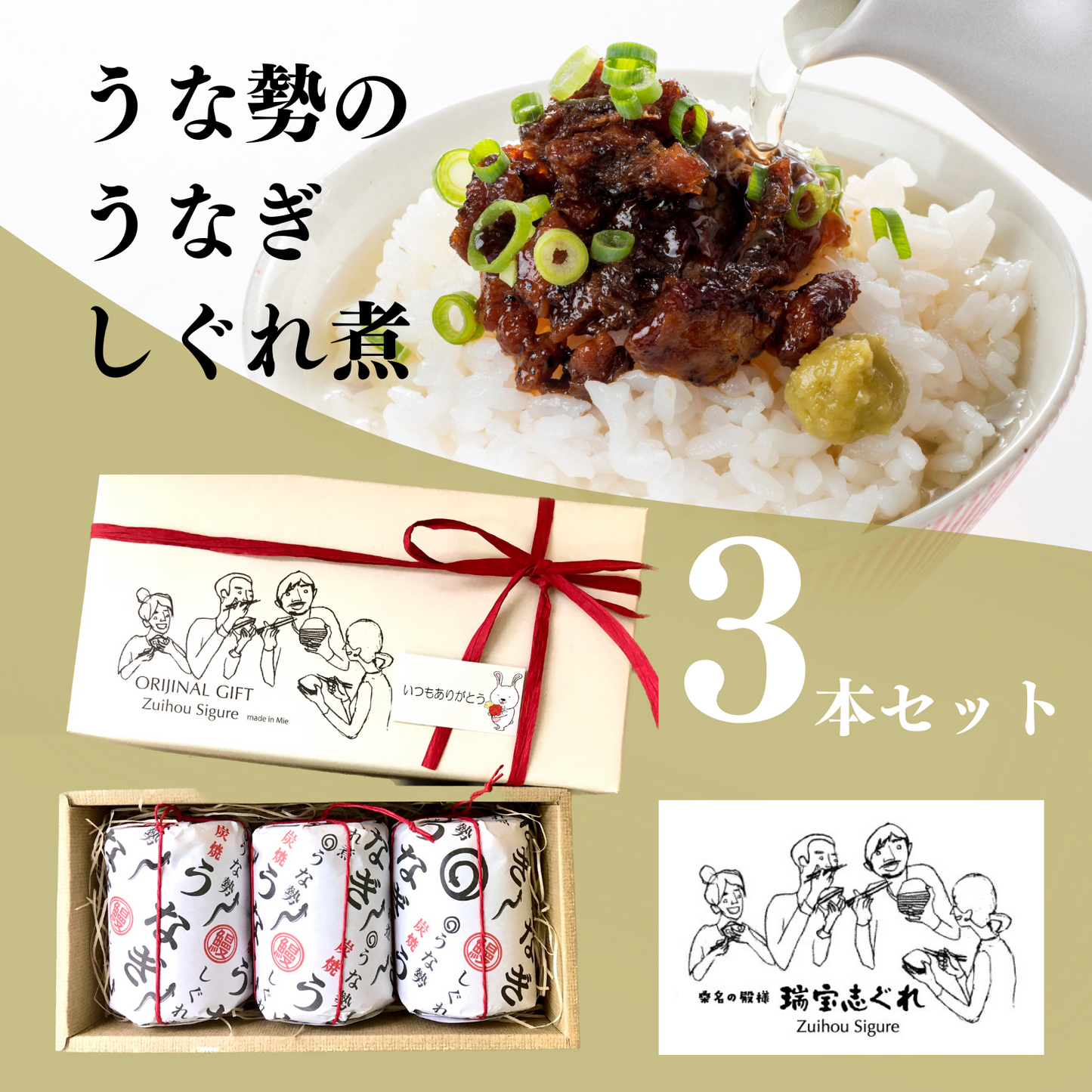 ギフトや内祝いに◎ 炭焼き うな勢のうなぎしぐれ煮 3本入り ギフト | 瑞宝志ぐれ Zuihou Sigure 三重 桑名 桑名志ぐれ