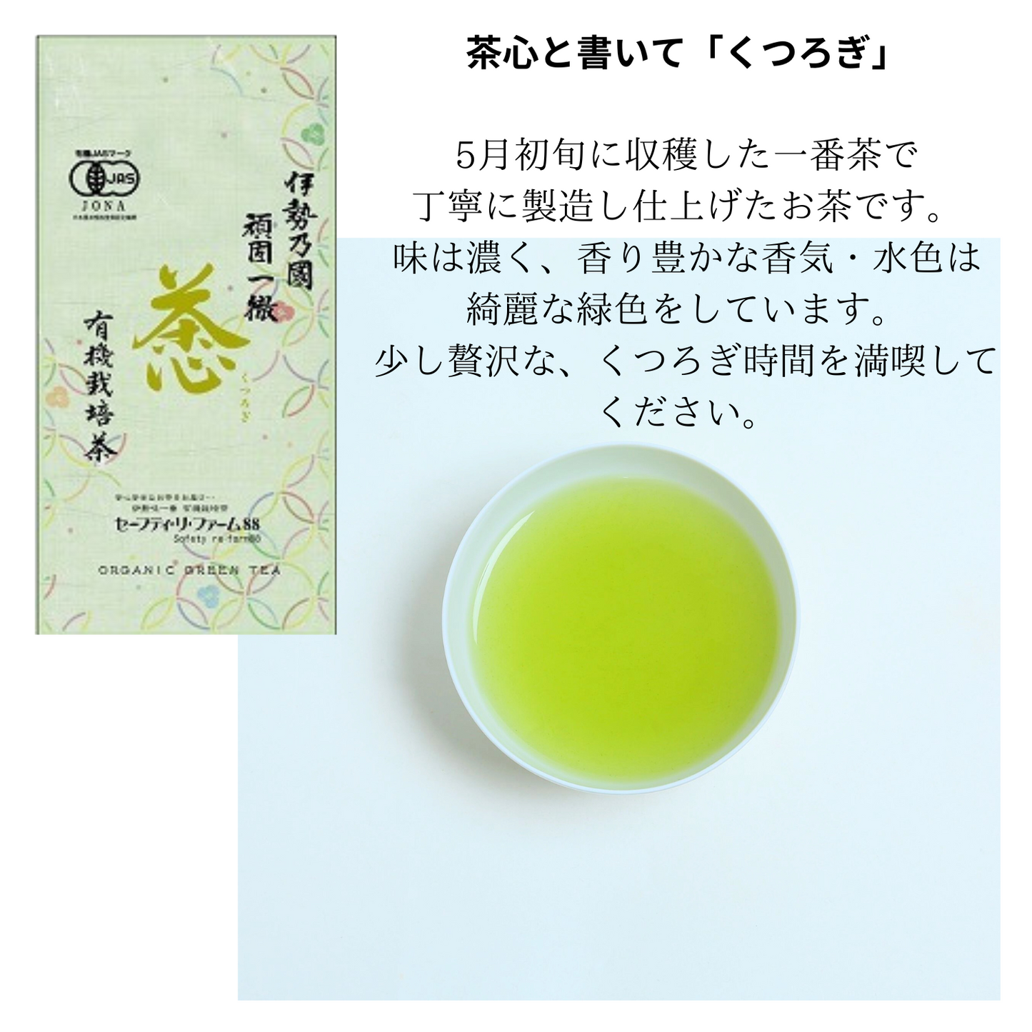 無農薬 煎茶 詰め合わせ 飲み比べギフトセット(もてなし・くつろぎ・やすらぎ) | セーフティ・リ・ファーム88 大台町 有機栽培 伊勢茶
