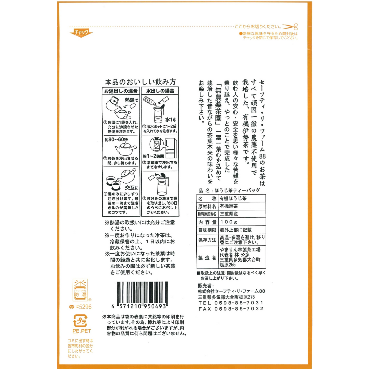 人気NO.1! ほのかな甘みと爽やかな香味 有機ほうじ茶ティーバッグ 100g | セーフティ・リ・ファーム88 やまりん製茶 三重 大台町 有機栽培茶 伊勢茶
