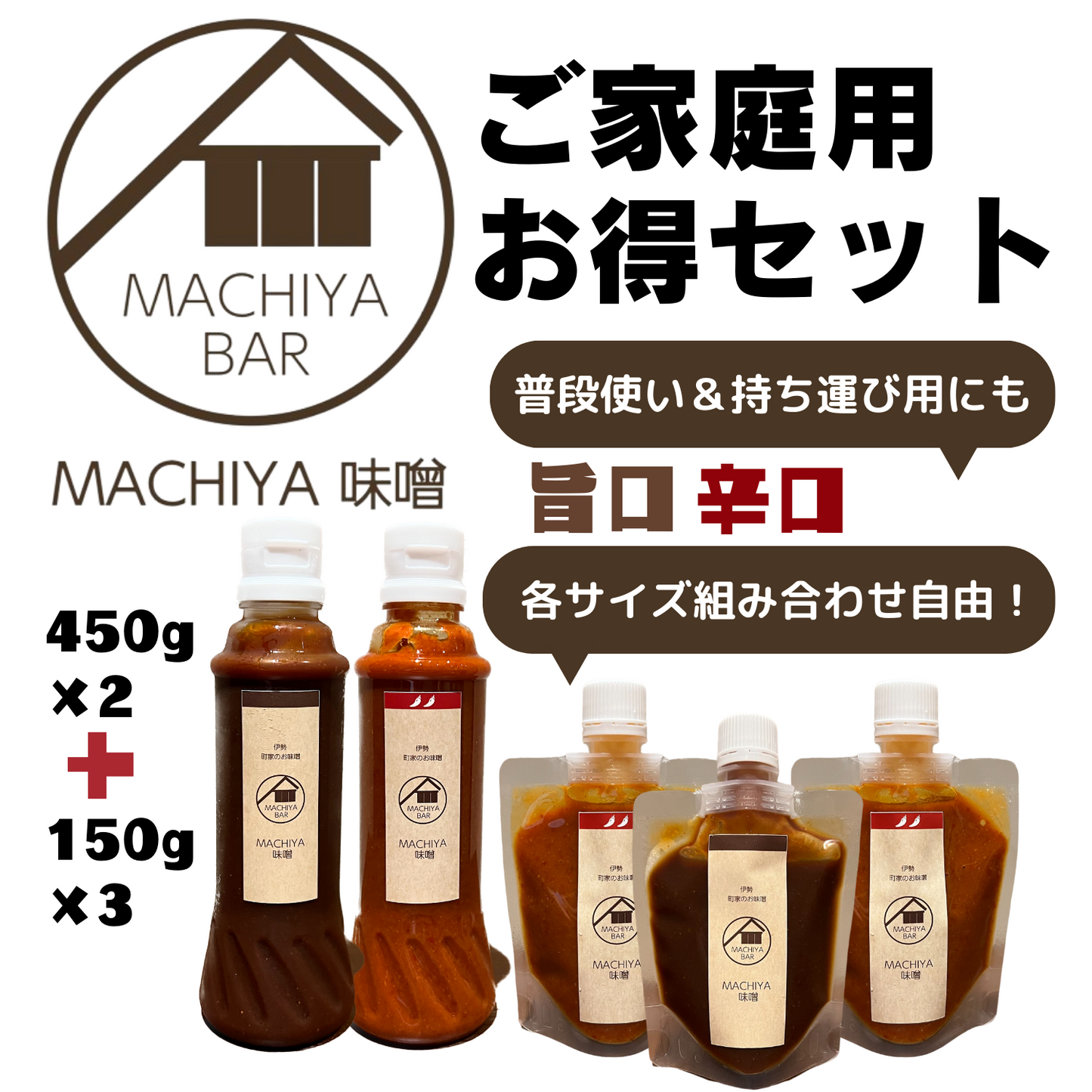 旨口&辛口 サイズ毎の組み合わせ自由◎ 万能調味料 MACHIYA味噌 ご家庭用お得セット | 伊勢MACHIYA味噌 三重 伊勢 お伊勢さん