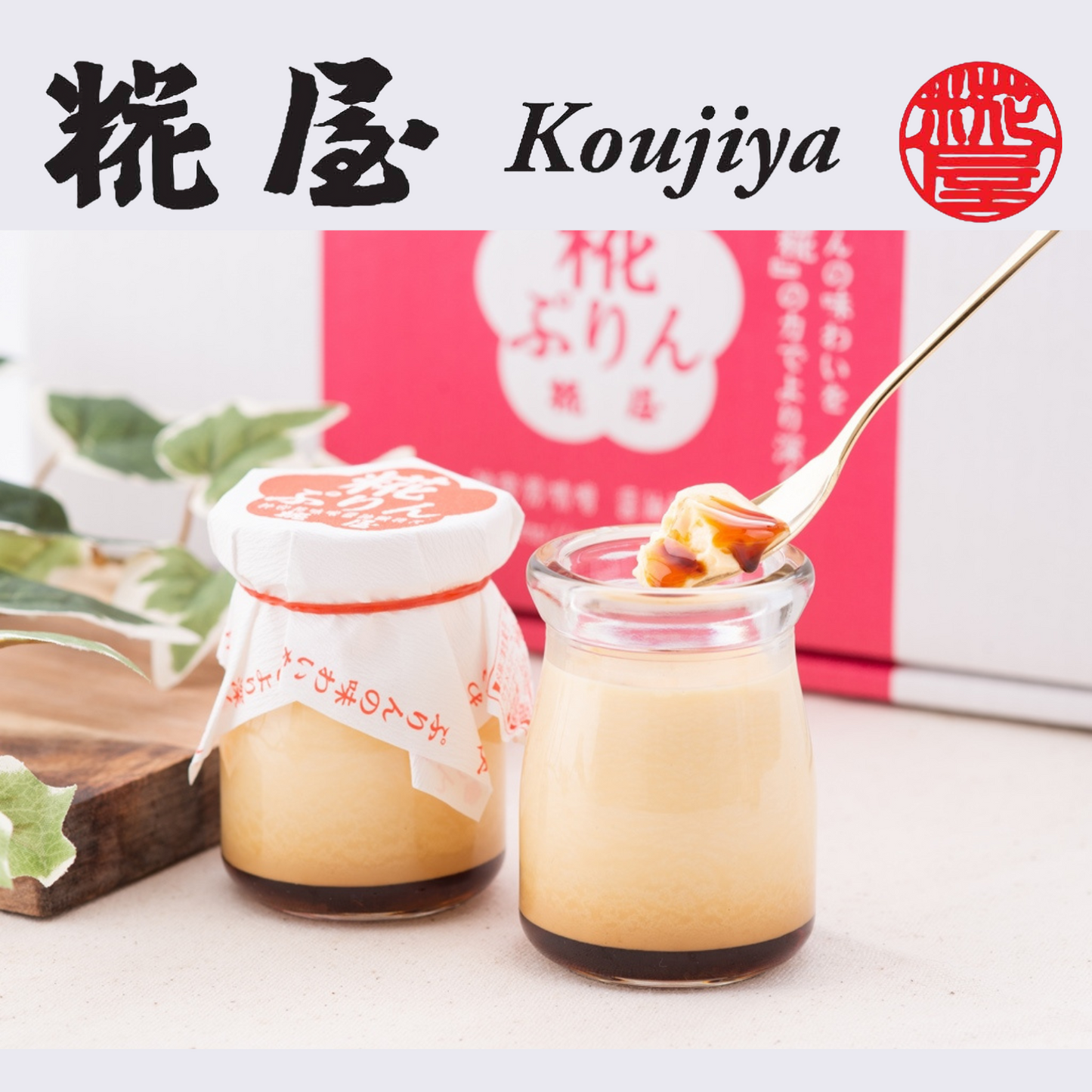 【2セット】日本 ギフト 大賞 受賞! 伊勢発 発酵スイーツ 糀ぷりん 6個詰合せ | 伊勢糀屋 三重 伊勢 お伊勢さん