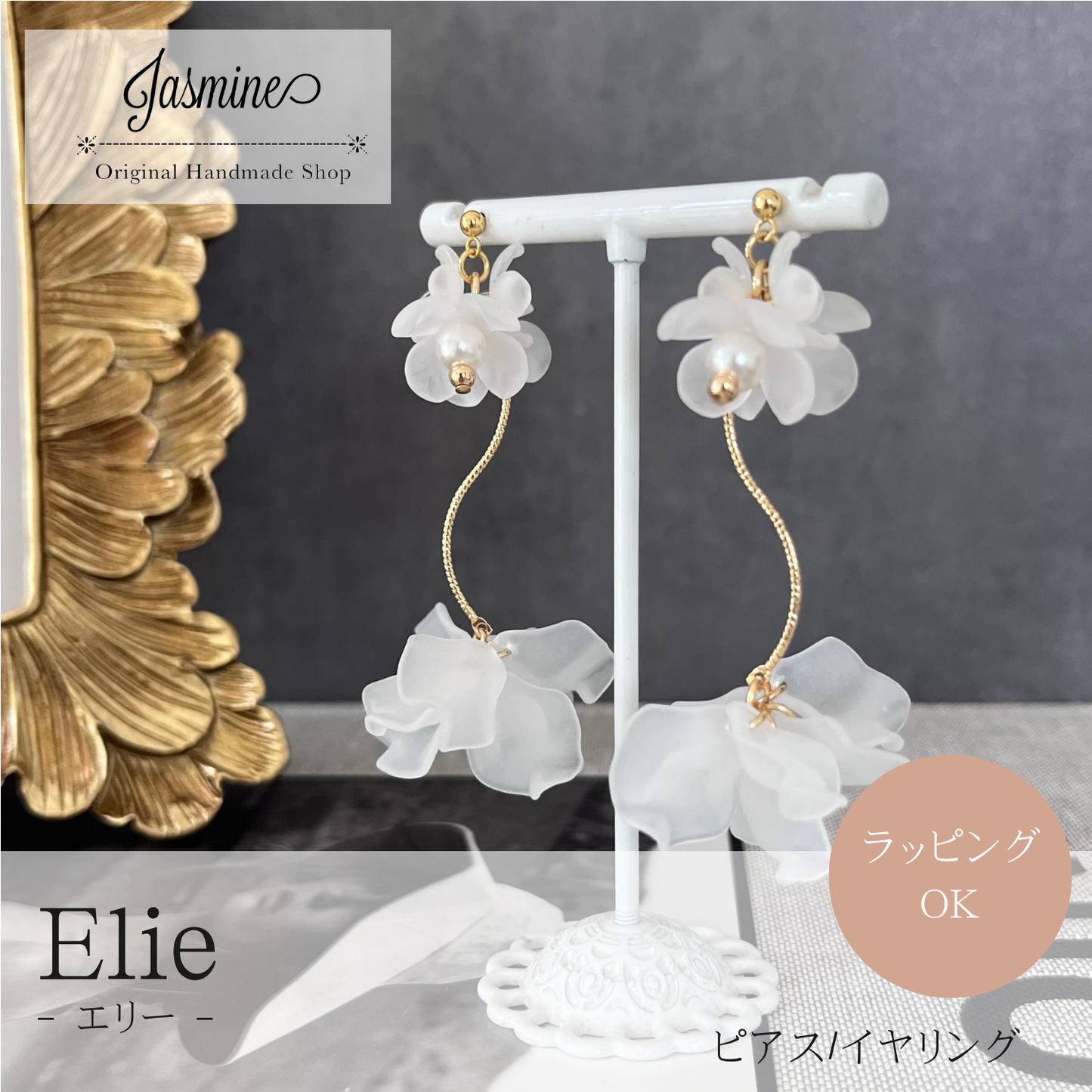 人気 上品 大ぶり 可愛い 花 アレルギー対応 ピアス/イヤリング『 Elie 』(エリー)|JASMINE ハンドメイドアクセサリー 三重