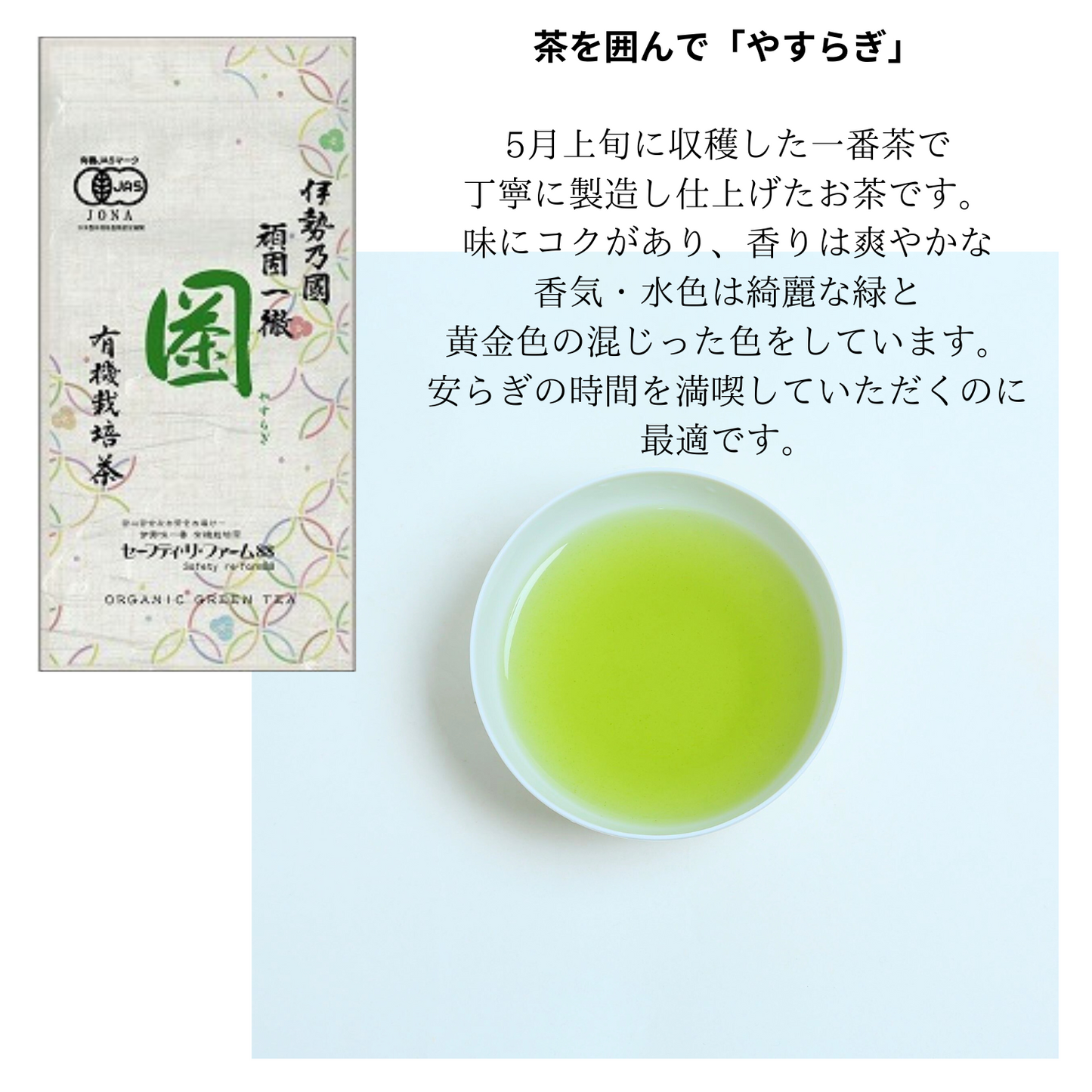 無農薬 煎茶 詰め合わせ 飲み比べギフトセット(もてなし・くつろぎ・やすらぎ) | セーフティ・リ・ファーム88 大台町 有機栽培 伊勢茶