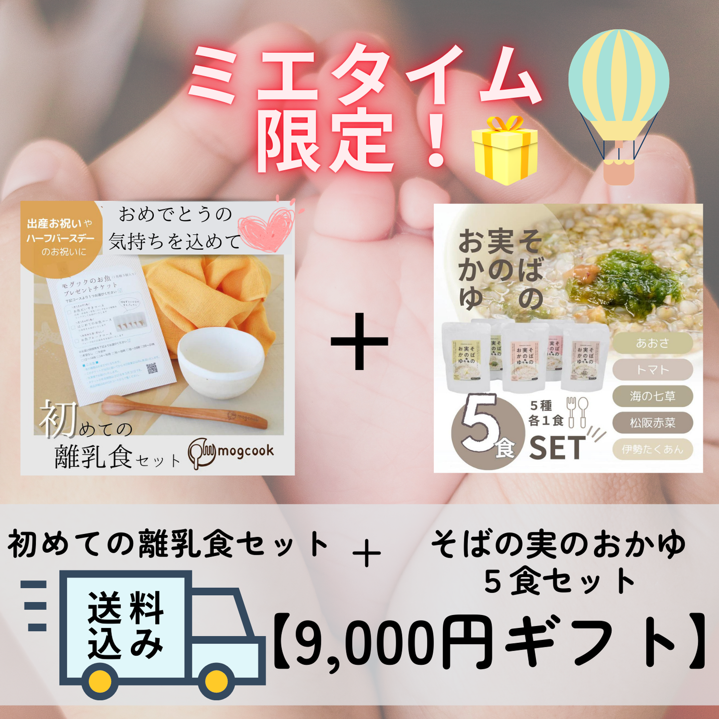 ミエタイム限定 送料込み【9,000円ギフト】初めての離乳食セット+三重の食材を味わえるそばの実のおかゆ 5個セット|mogcook 三重