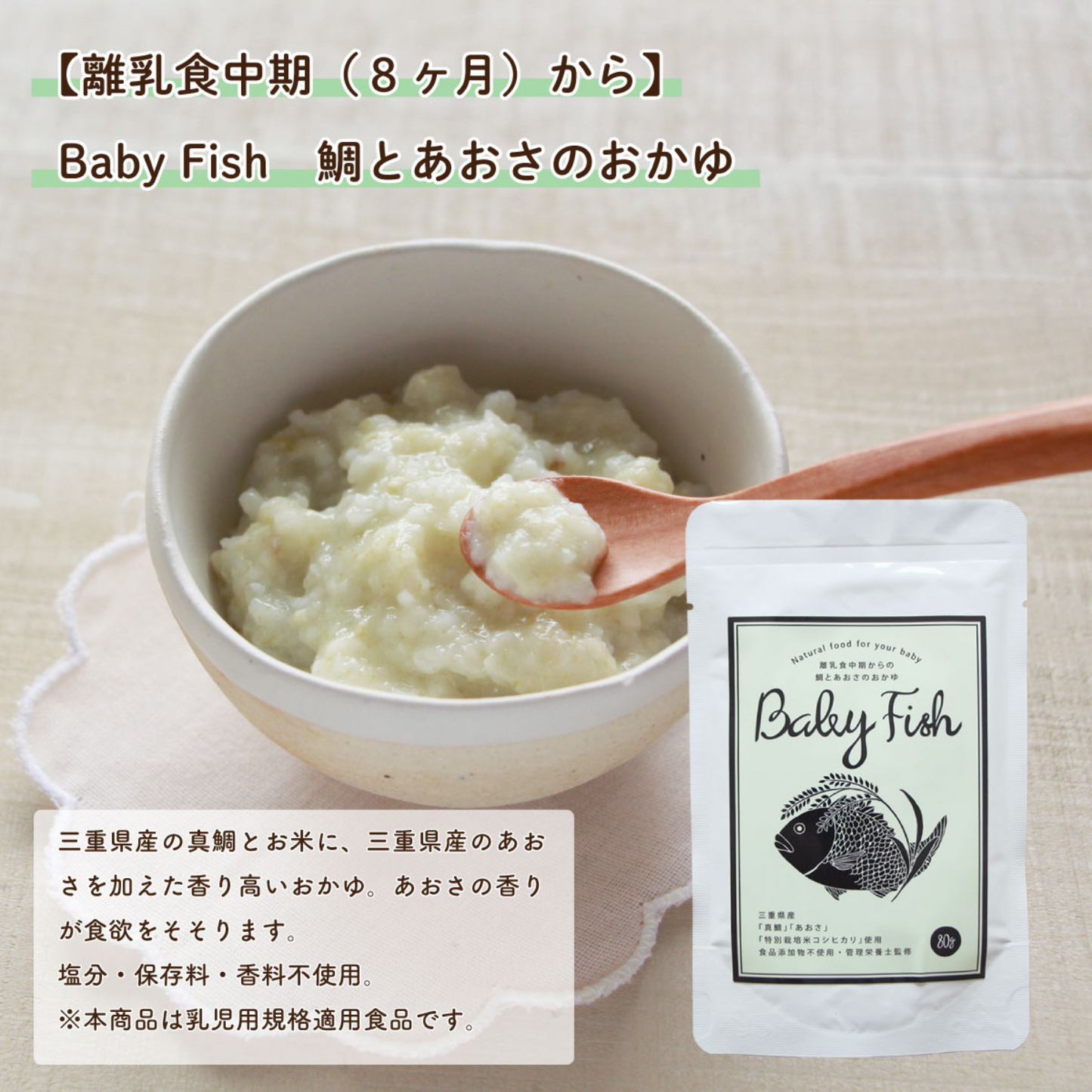 【離乳食中期(8ヶ月)〜】BabyFish 鯛のおかゆ 3種ミックス(5パックセット) | mogcook モグック 三重 紀北町 熊野古道