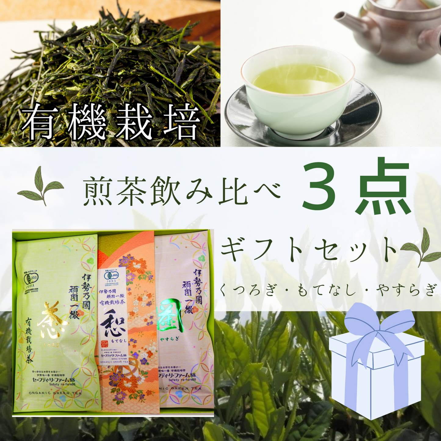 無農薬 煎茶 詰め合わせ 飲み比べギフトセット(もてなし・くつろぎ・やすらぎ) | セーフティ・リ・ファーム88 大台町 有機栽培 伊勢茶