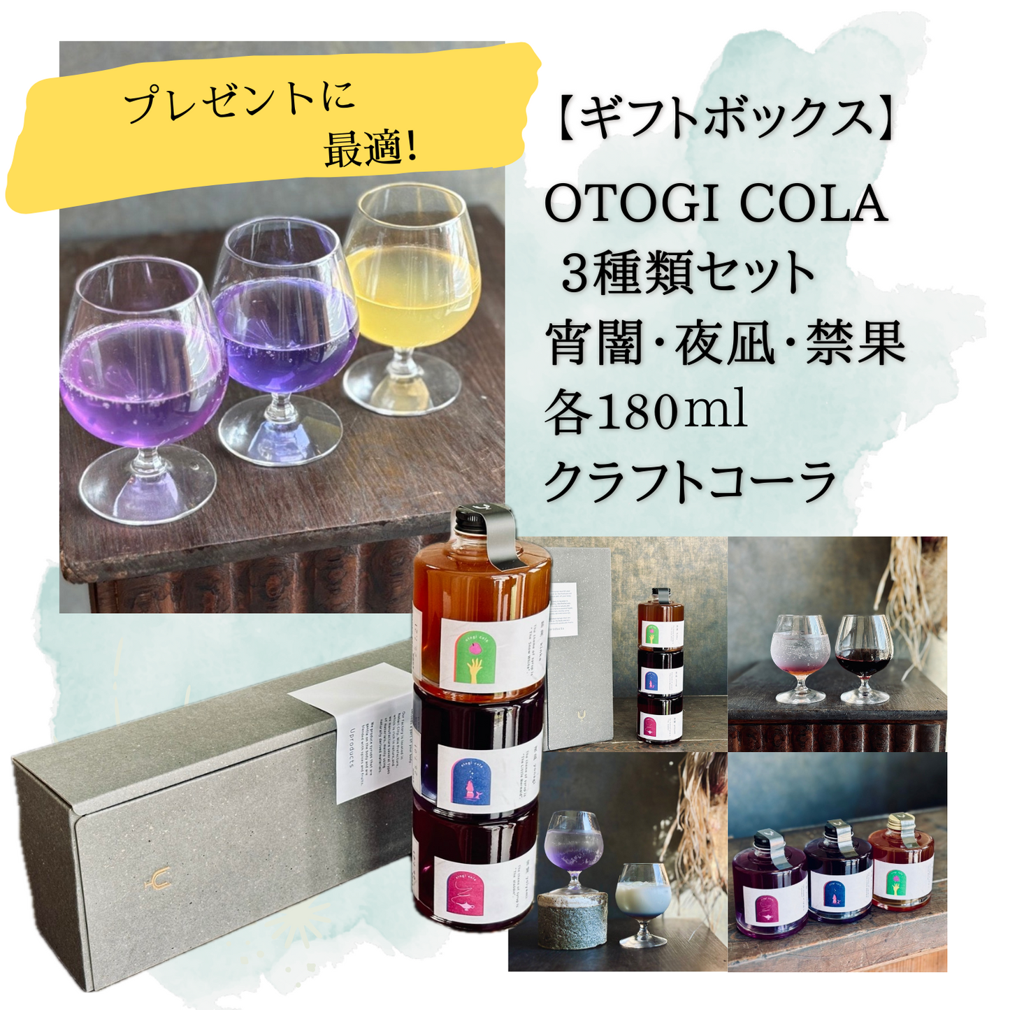 人気 無添加【ギフトボックス】otogi cola 3種類セット 宵闇・夜凪・禁果 各180ml クラフトコーラ|Uプロダクツ 三重 名張