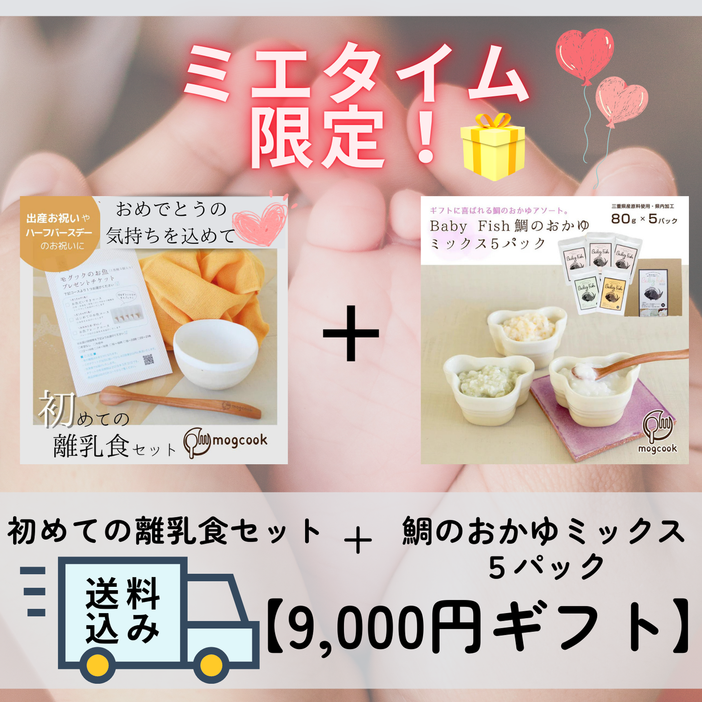 ミエタイム限定 送料込み【9,000円ギフト】初めての離乳食セット+【離乳食中期8ヶ月〜】鯛のおかゆ3種(5パック)|mogcook 三重