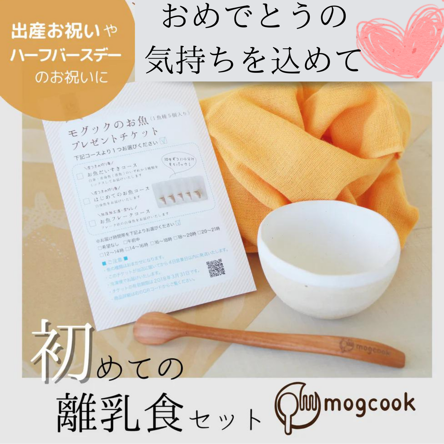 ミエタイム限定 送料込み【9,000円ギフト】初めての離乳食セット+三重の食材を味わえるそばの実のおかゆ 5個セット|mogcook 三重