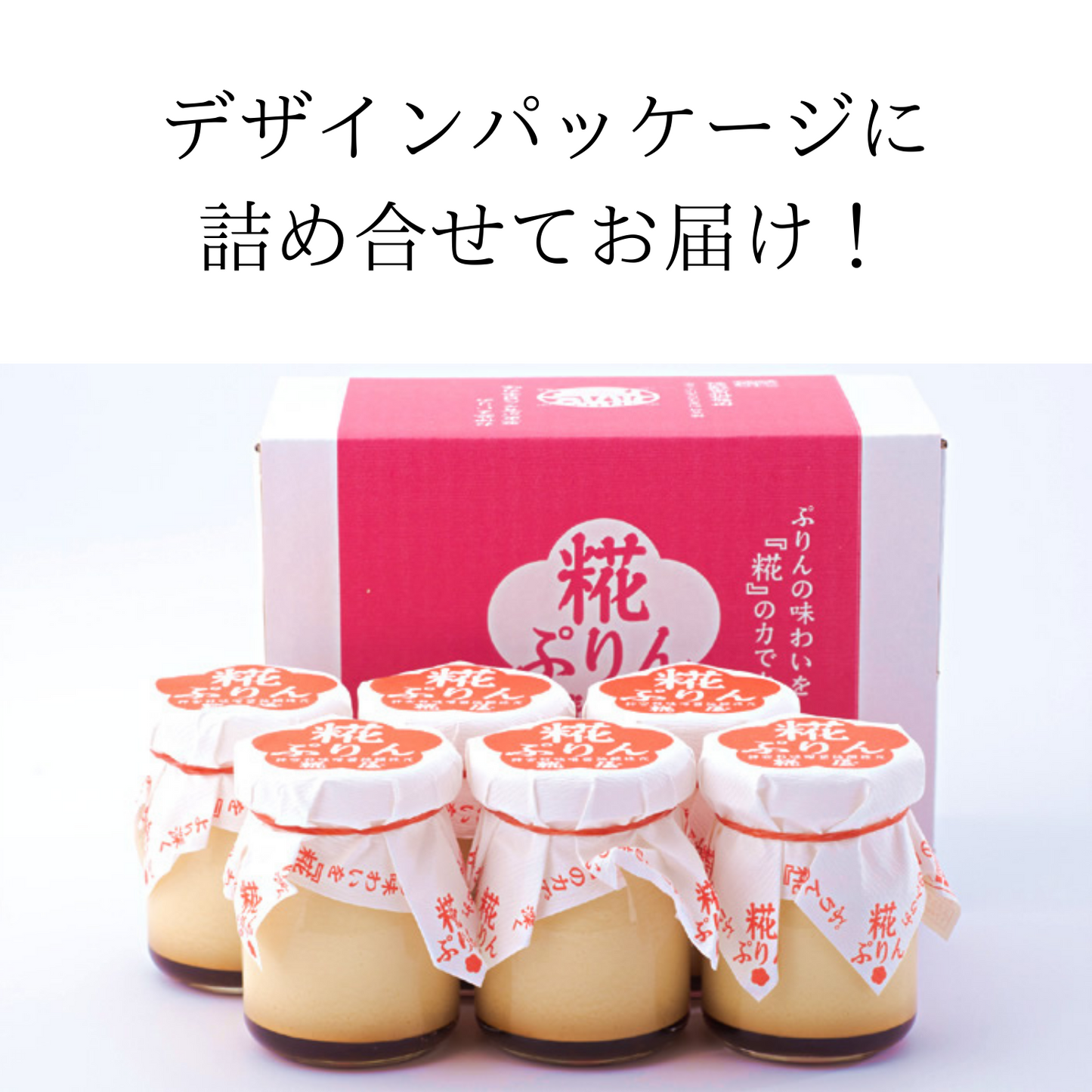 手土産 人気 ギフト お取り寄せ プリン 贈答 伊勢発 発酵スイーツ 糀ぷりん 6個詰合せ | 伊勢糀屋 三重 伊勢 お伊勢さん
