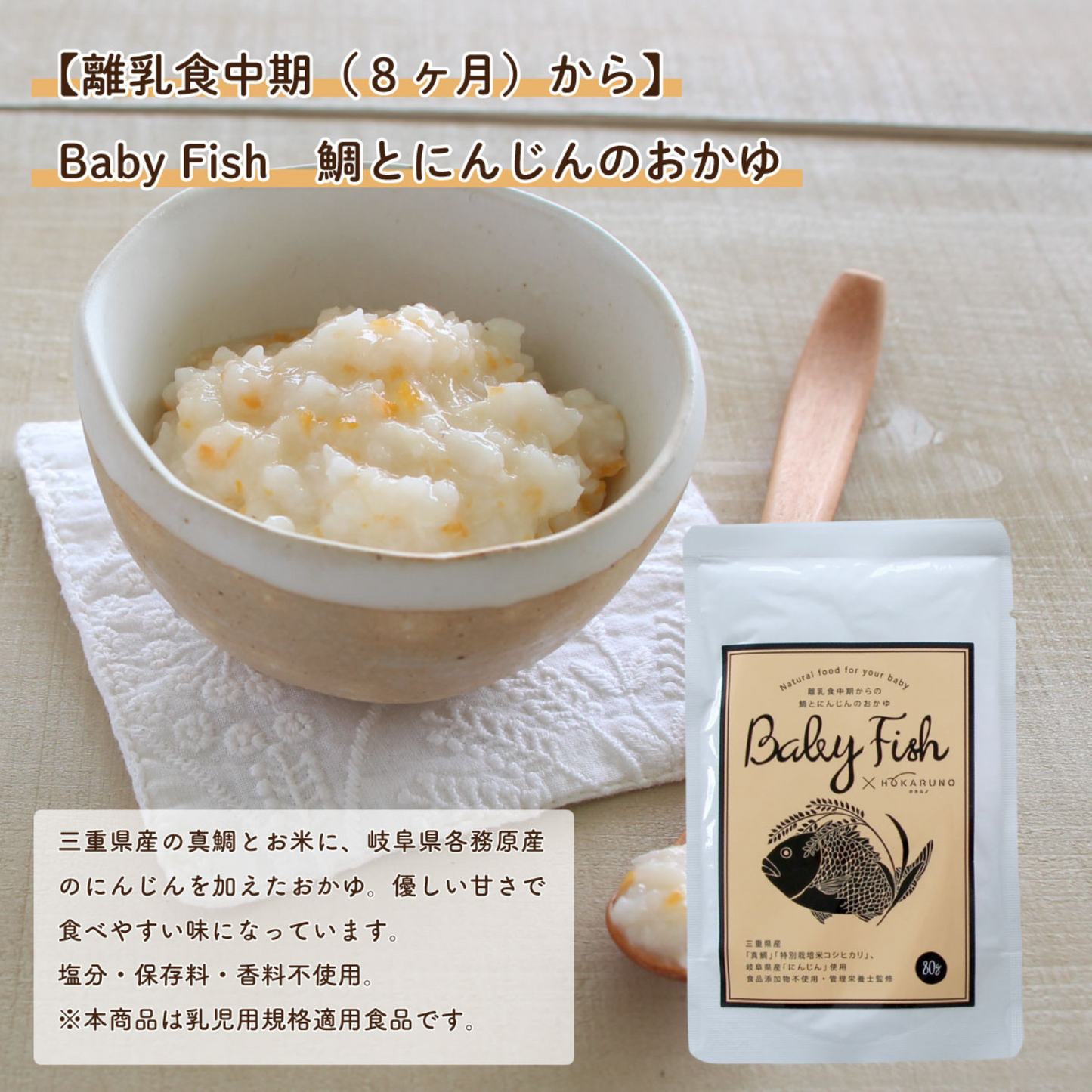 【離乳食中期(8ヶ月)〜】BabyFish 鯛のおかゆ 3種ミックス(5パックセット) | mogcook モグック 三重 紀北町 熊野古道