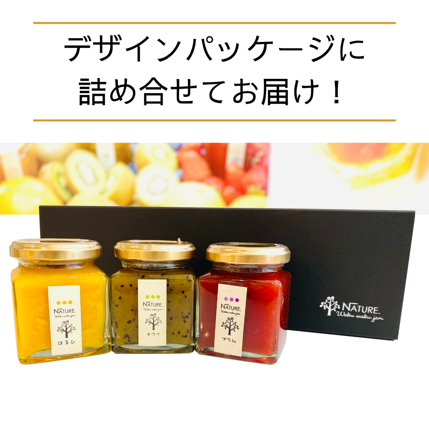 おすすめ 甘さ控えめ 無添加 選べる季節の果実ジャム 3個入り わくわくハッピーギフトB アレンジ レシピ | わくわくジャム 三重 明和町