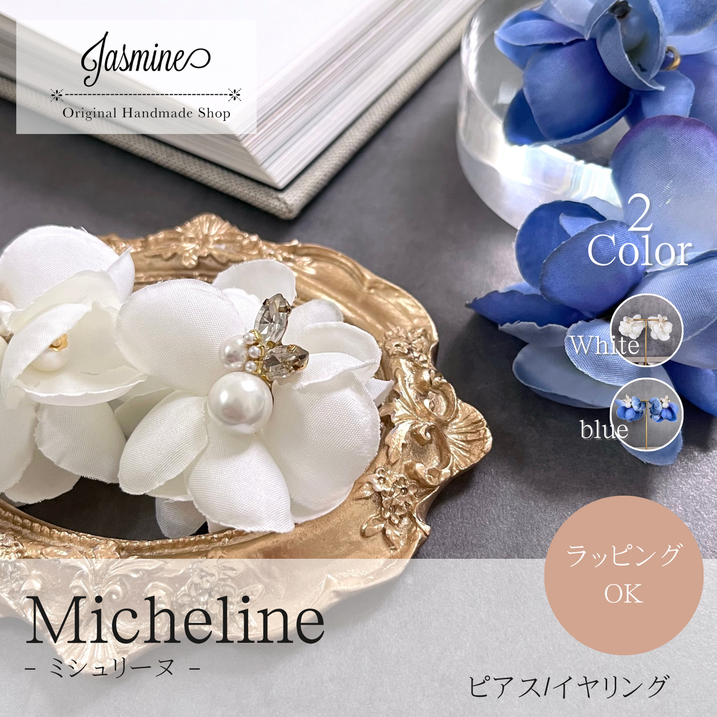 サージカルステンレス 人気 かわいい ピアス/イヤリング『 Micheline 』(ミシュリーヌ)|JASMINE ハンドメイドアクセサリー
