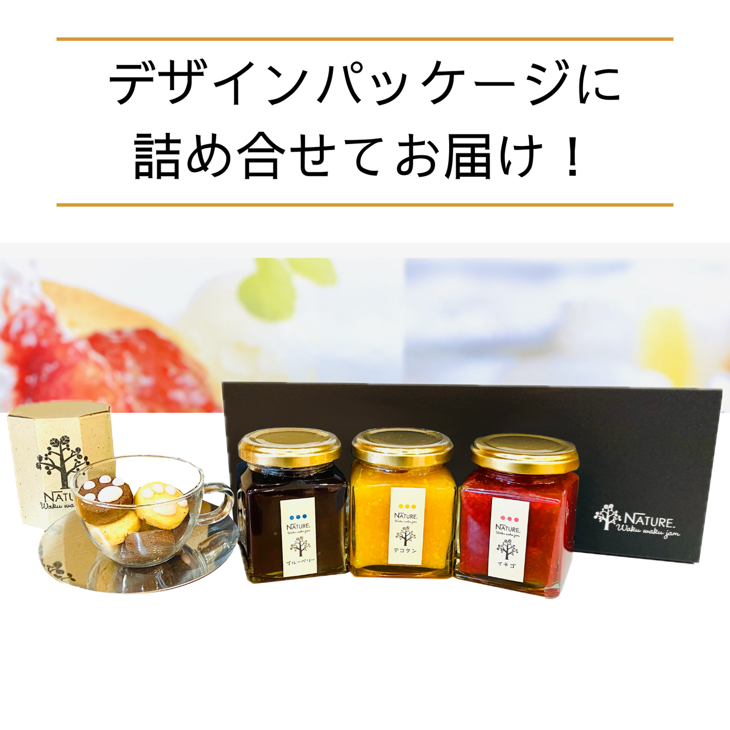 おすすめ 選べる季節の果実ジャム3個とクッキーセット わくわくハッピーギフトC | わくわくジャム 三重 明和町