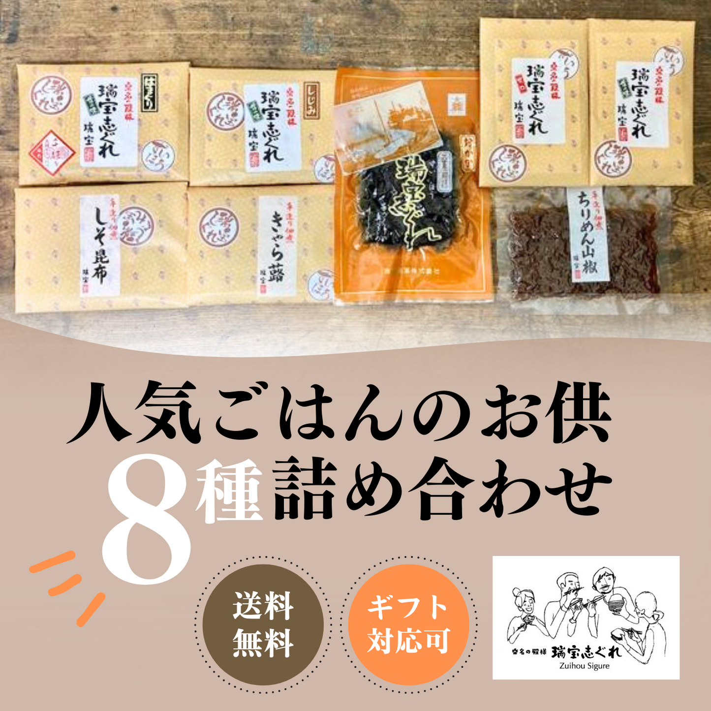 【送料無料】☆ギフトセット☆ 人気 ごはんのお供 8種詰め合わせ ギフト | 瑞宝志ぐれ Zuihou Sigure 三重 桑名 桑名志ぐれ