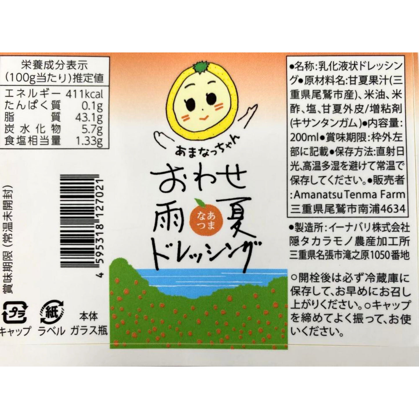 【送料込み】みえの食セレクション選定 おわせ雨夏ドレッシング 200ml×2本 | Amanatsu Tenma Farm 三重 尾鷲 雨夏