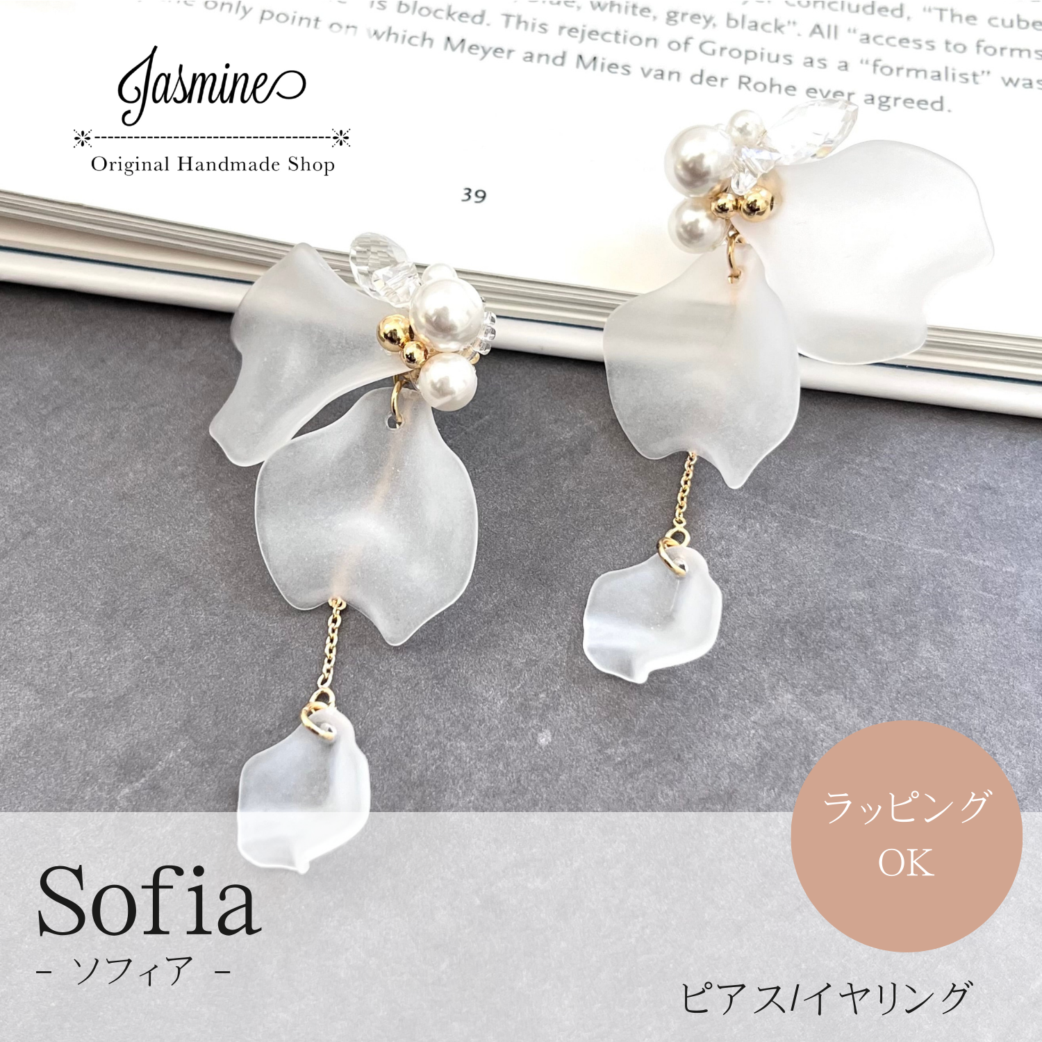 サージカルステンレス 人気 かわいい ギフト ピアス/イヤリング『 Sofia 』（ソフィア）| JASMINE ハンドメイドアクセサリー