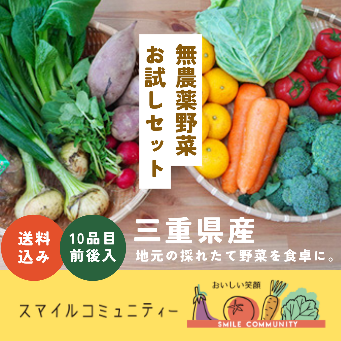 お試し》 安心して食べたい 無農薬・無化学肥料栽培野菜 お届けセット | 美味しい笑顔 スマイルコミュニティー 三重 津 安濃津 日本三津