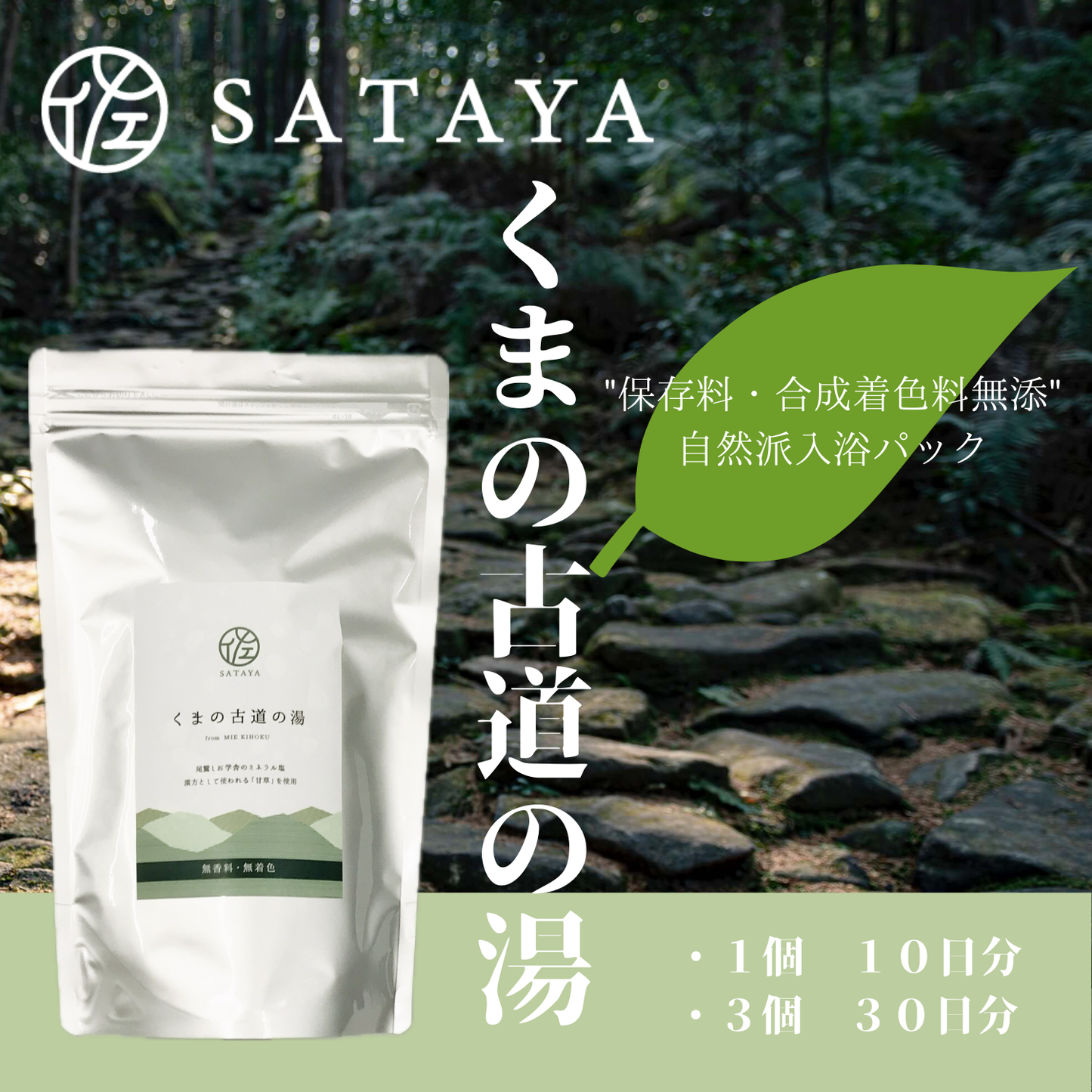 お風呂でリラックス! 身体を芯から温める 入浴パック 「くまの古道の湯」 | SATAYA 佐太屋株式会社 三重 東紀州 紀北町