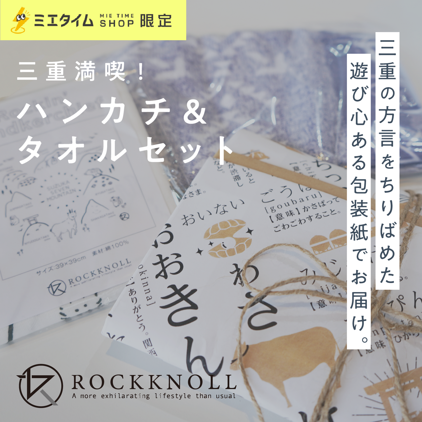 【ミエタイム限定】三重満喫ハンカチ&タオルセット ギフト おしゃれ 鈴鹿セブンマウンテン| 三重県鈴鹿発のガレージブランド ROCKKNOLL ロックノル