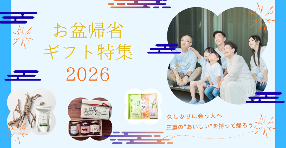 【三重の帰省特集】みんなで一緒に楽しむギフト特集