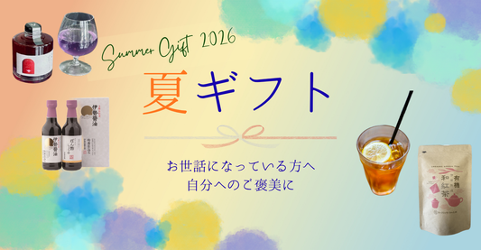 【暑い夏にぴったり】三重のこだわり夏ギフト特集